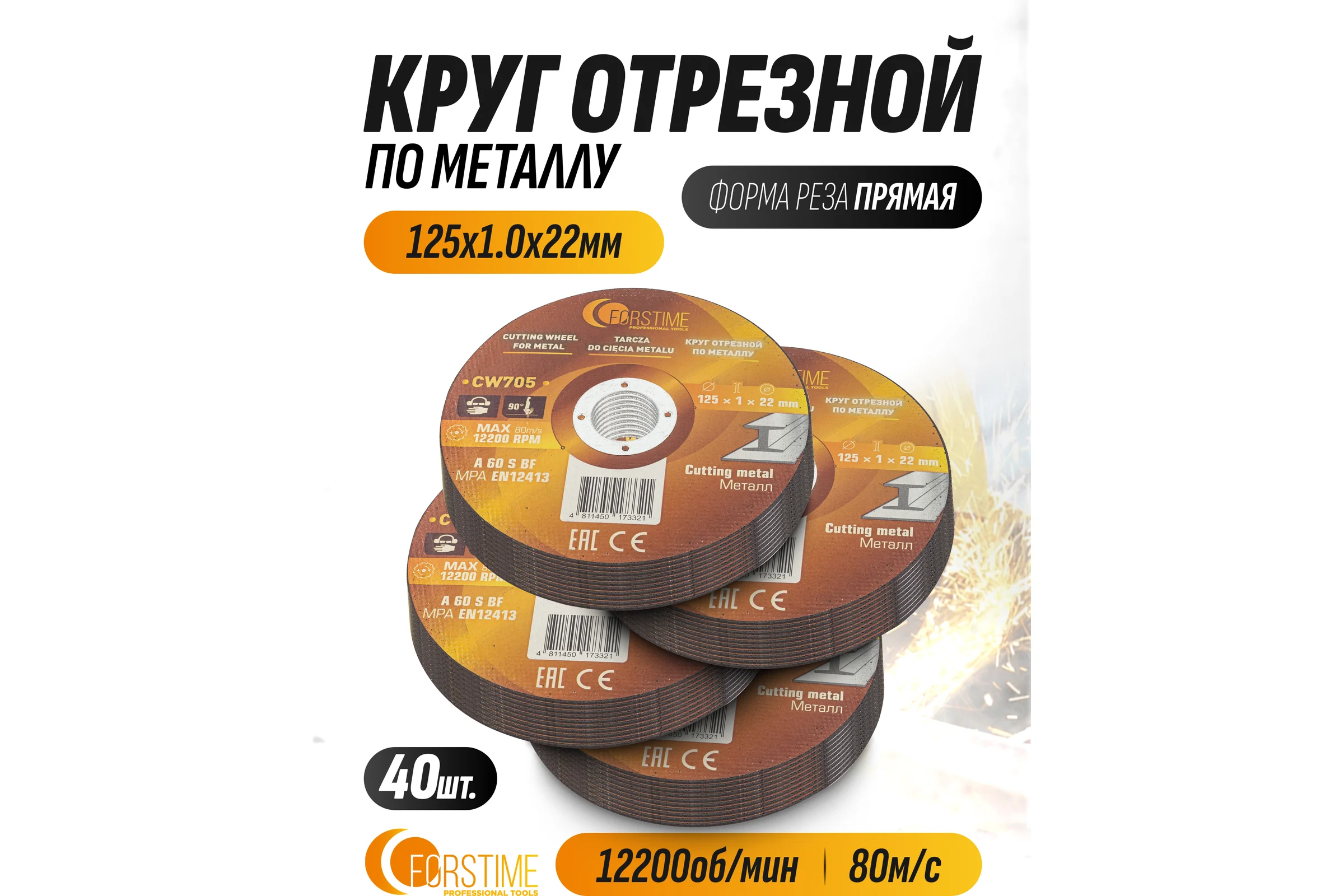 Круг отрезной по металлу FORSTIME 125х1.0.х22.23мм, 40шт FT-CW705/40 шт к-т/(64871)