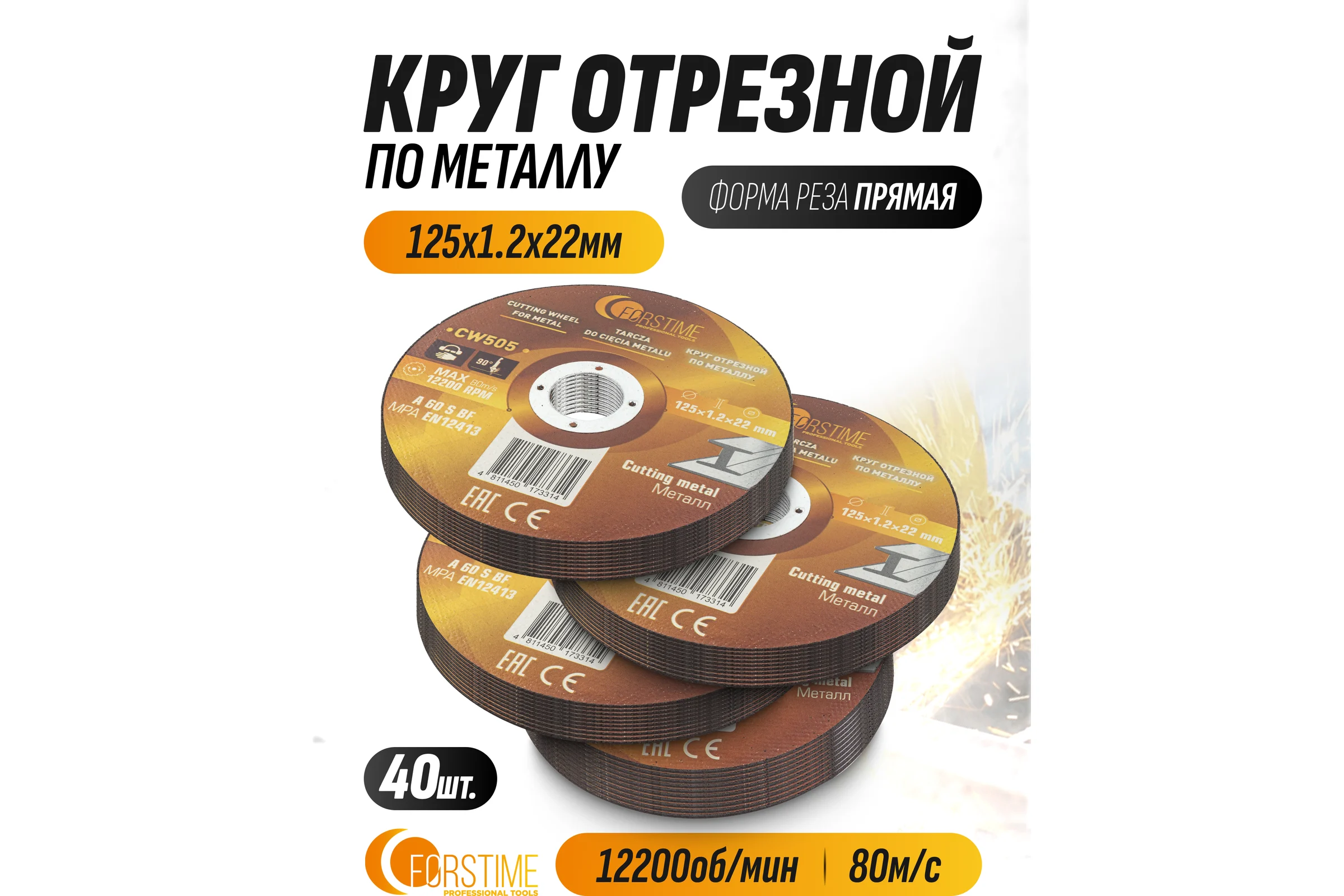 Круг отрезной по металлу FORSTIME 125х1.2.х22.23мм, 40шт FT-CW505/40 шт к-т/(64866)