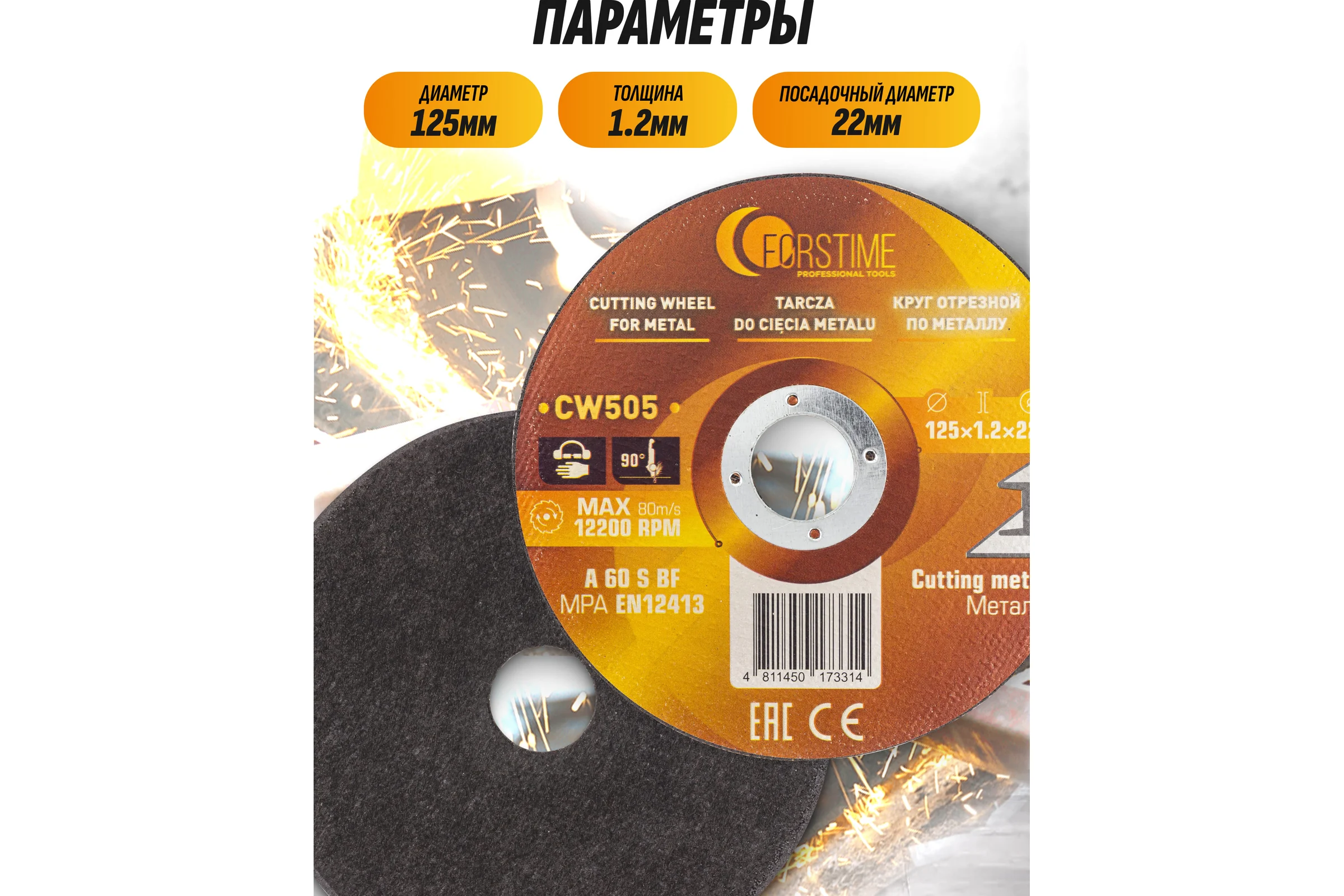 Круг отрезной по металлу FORSTIME 125х1.2.х22.23мм, 40шт FT-CW505/40 шт к-т/(64866)