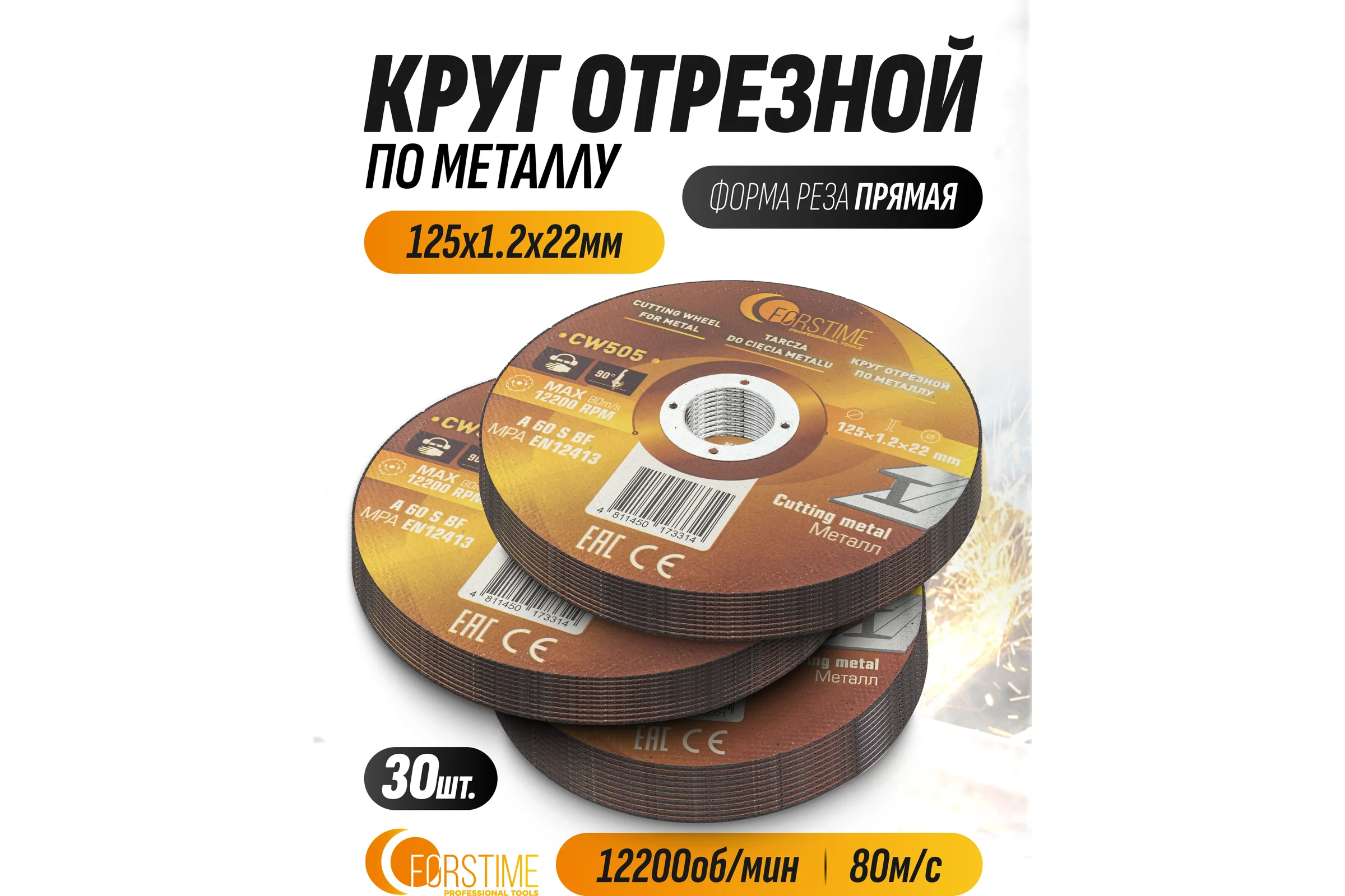 Круг отрезной по металлу FORSTIME 125х1.2.х22.23мм, 30шт FT-CW505/30 шт к-т/(64865)