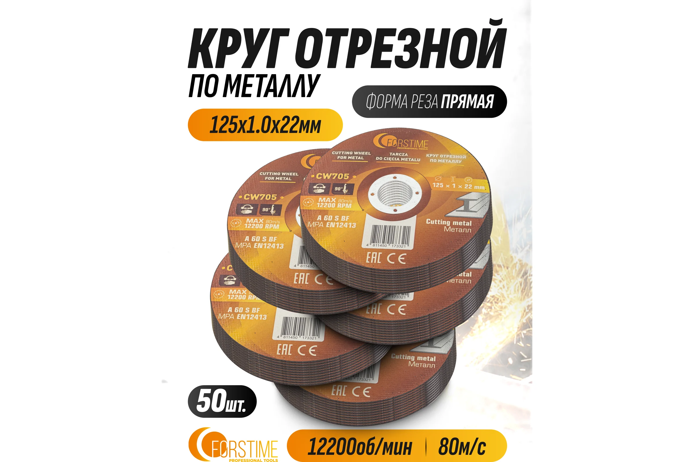 Круг отрезной по металлу FORSTIME 125х1.0.х22.23мм, 50шт FT-CW705/50 шт к-т/(64872)