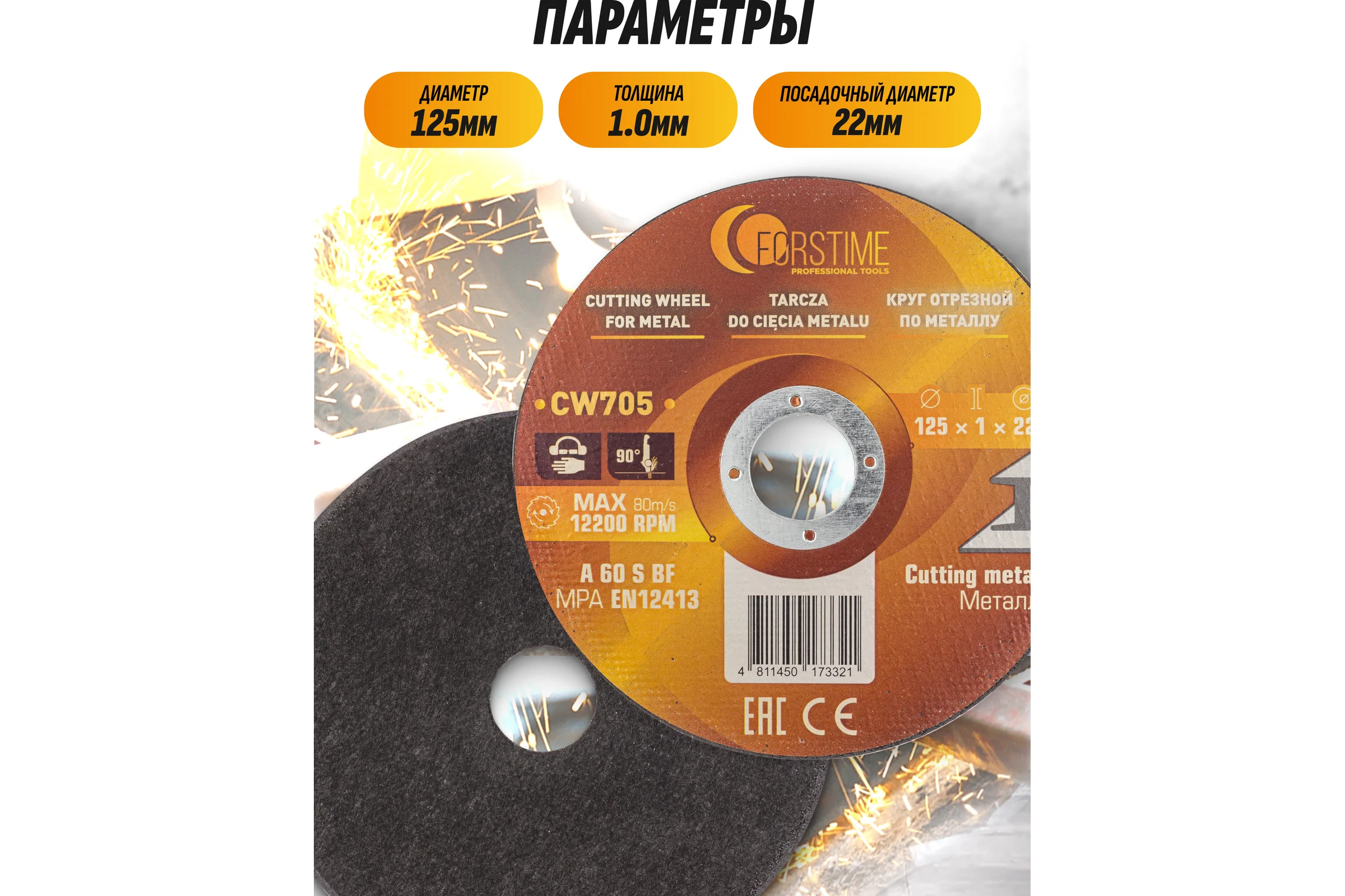 Круг отрезной по металлу FORSTIME 125х1.0.х22.23мм, 50шт FT-CW705/50 шт к-т/(64872)