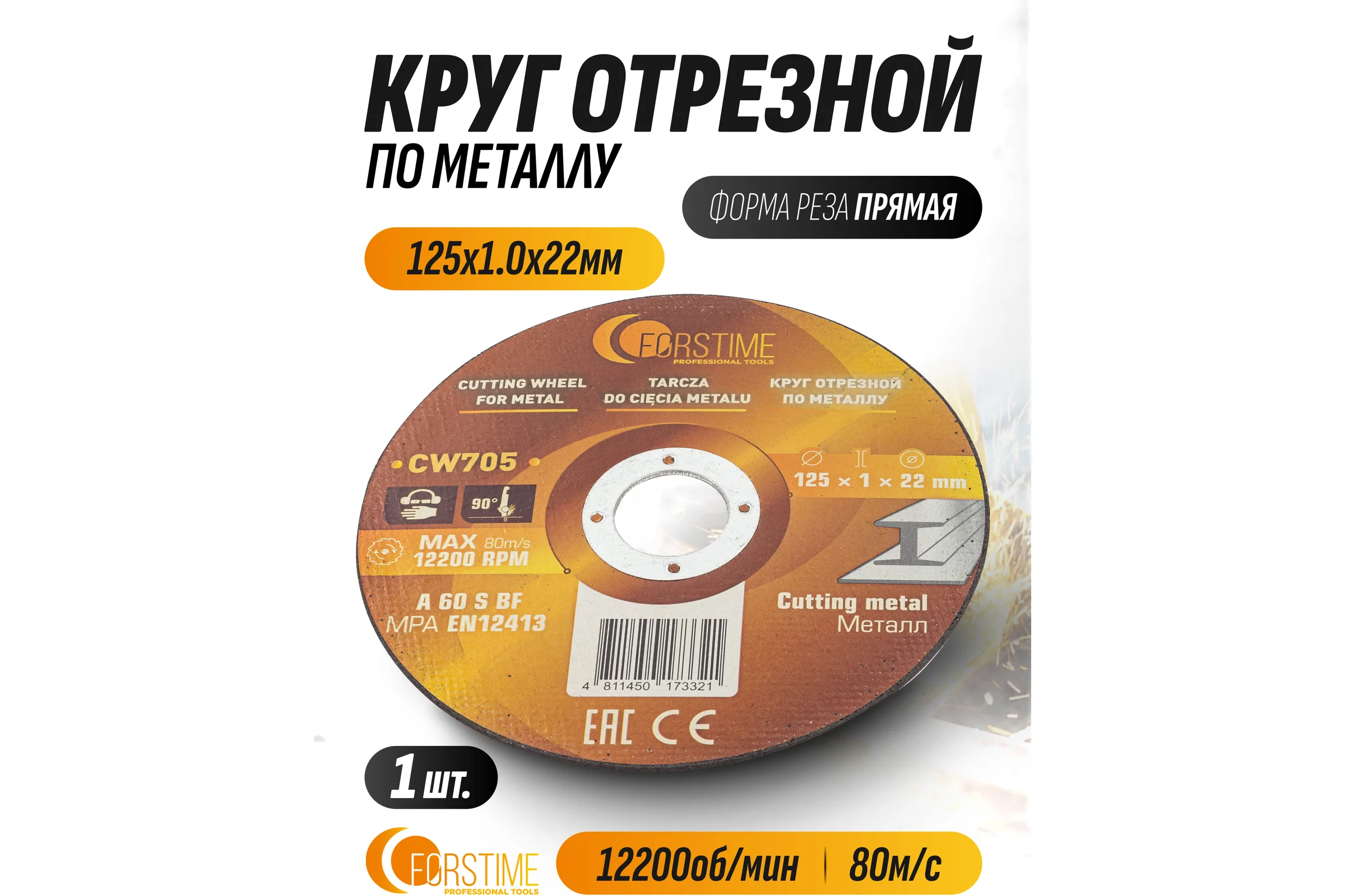 Круг отрезной FORSTIME 125x1.0x22.2мм FT-CW705(62314)