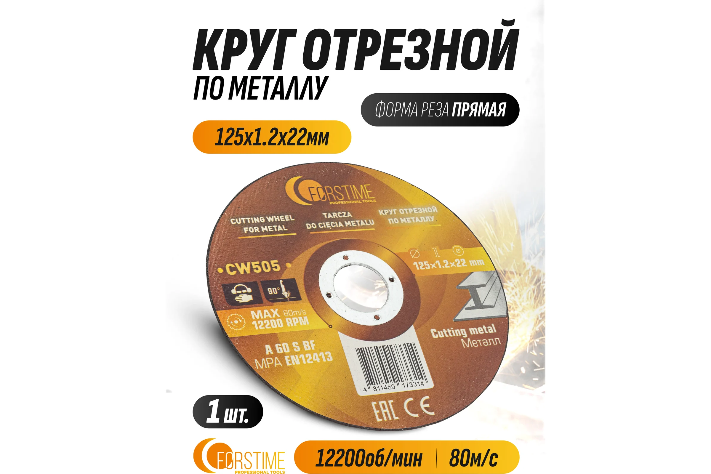 Круг отрезной FORSTIME 125x1.2x22.2мм FT-CW505(62313)