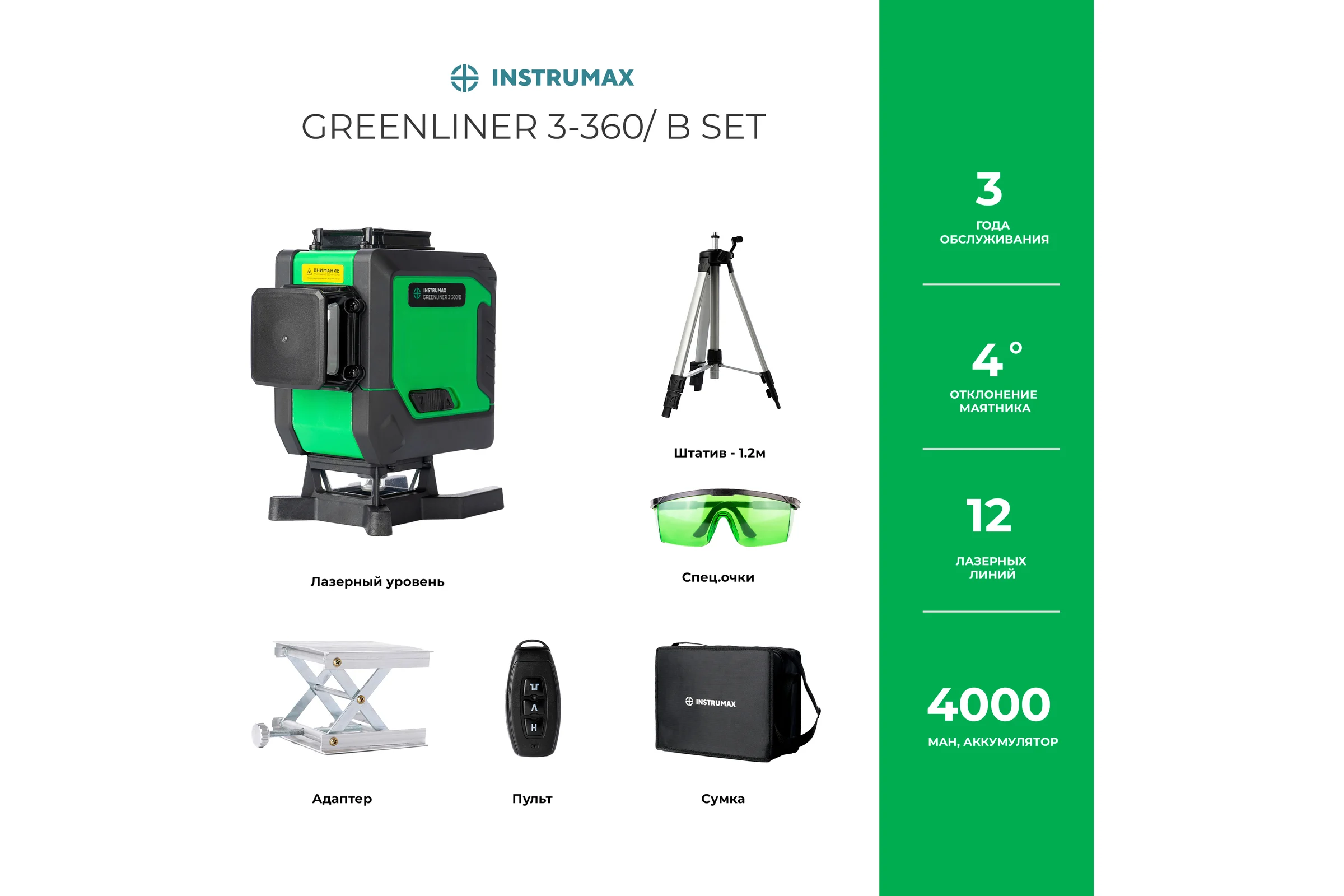 Комплект INSTRUMAX: лазерный уровень GREENLINER 3-360/B SET + штатив телескопический с резьбой 1/4 (5/8) дюйма TR-120 IM0150_K