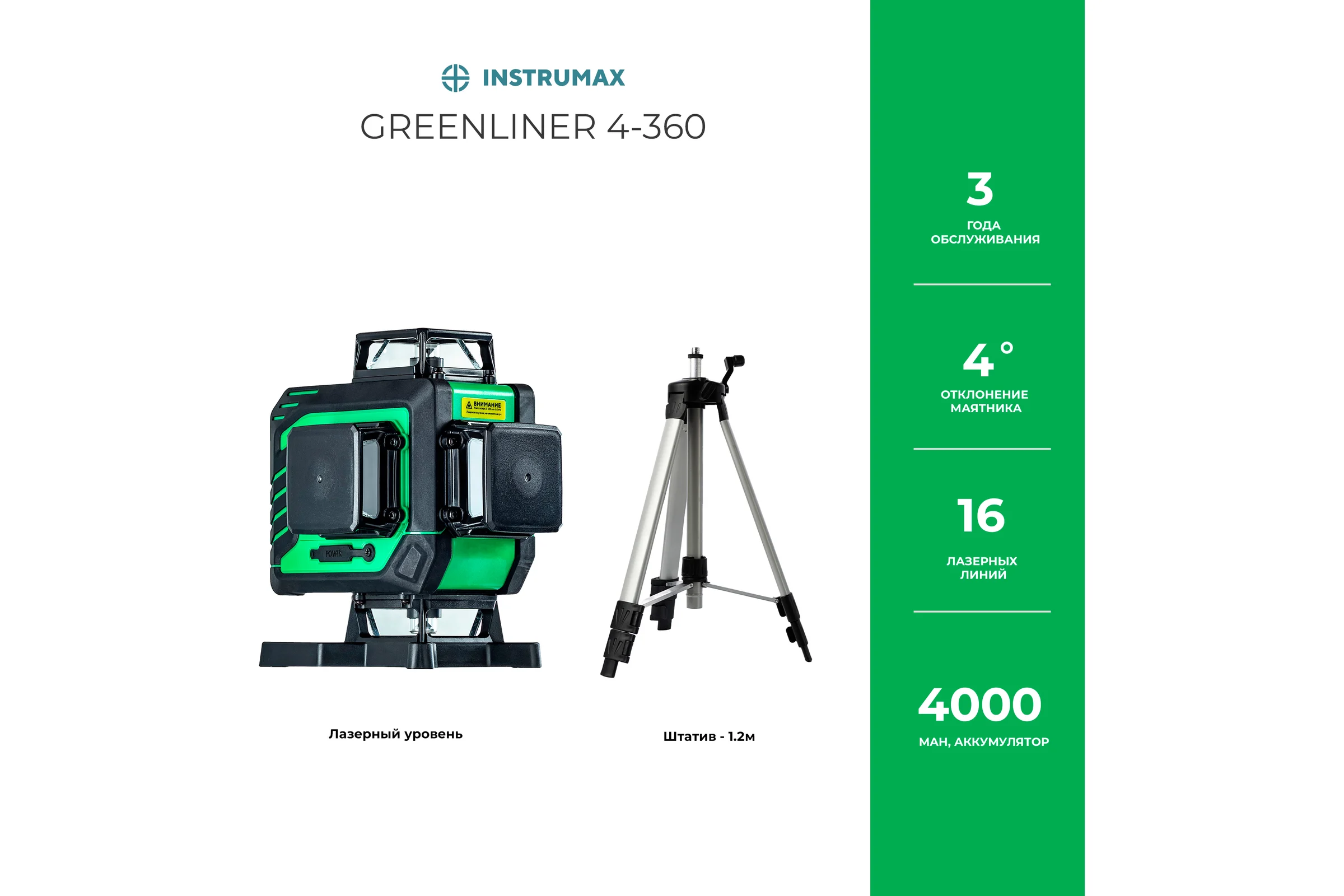 Комплект INSTRUMAX: Лазерный уровень GL 4-360+Штатив телескопический с резьбой 1/4 (5/8) дюйма TR-120 IM0136_K