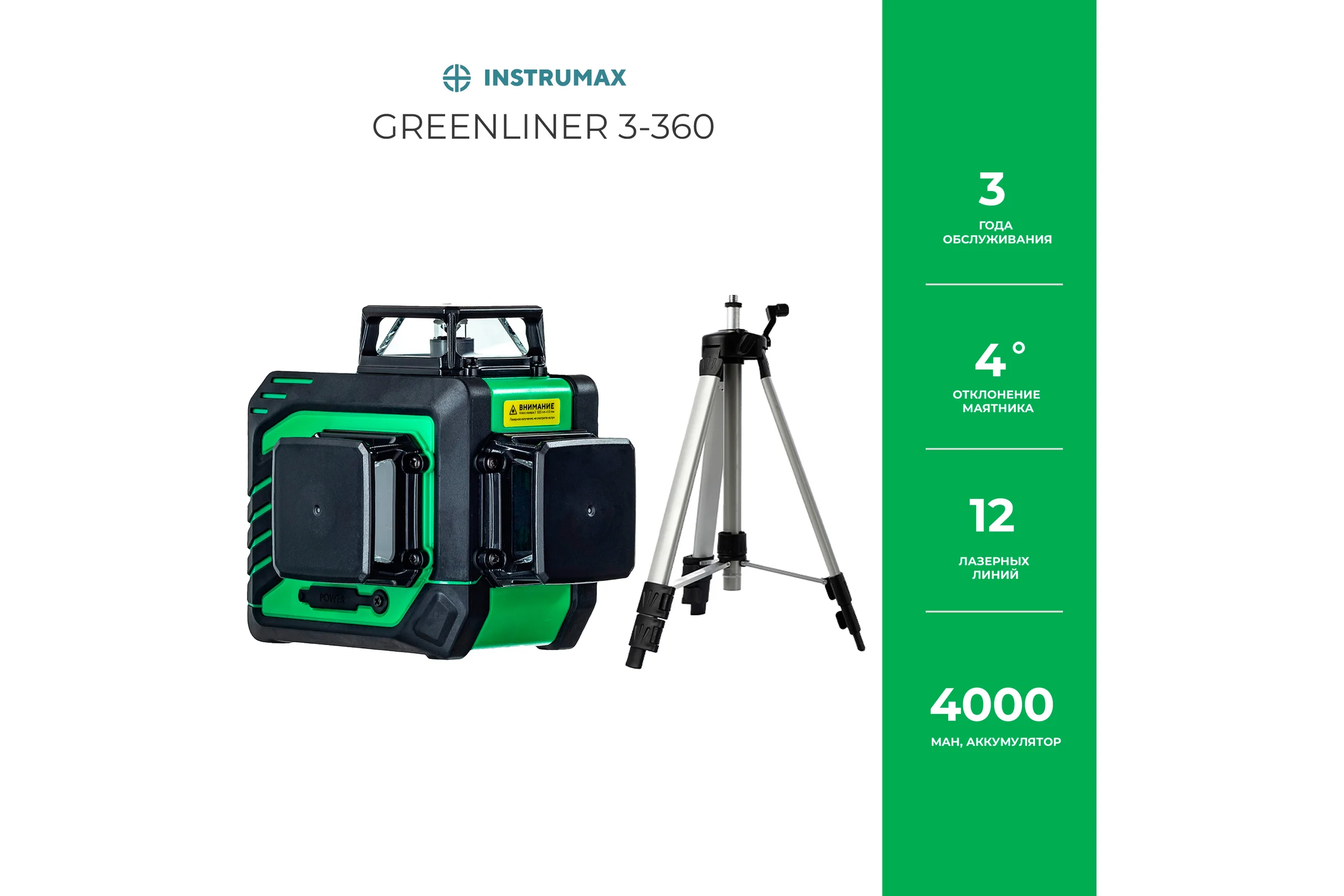 Комплект INSTRUMAX Лазерный уровень GL 3-360 BAZA SET+Штатив телескопический с резьбой 1/4 (5/8) дюйма TR-120 IM0149_K