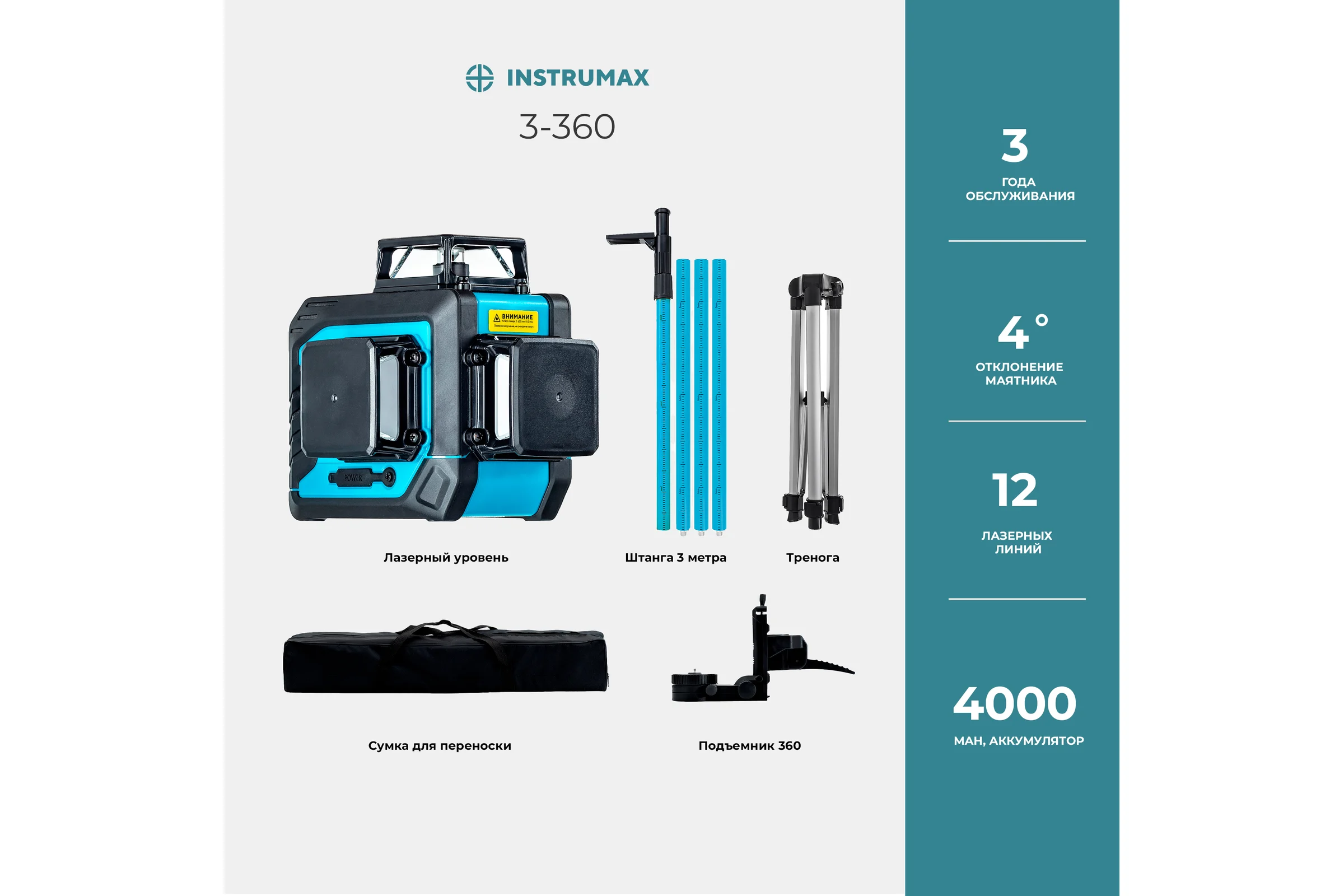 Комплект INSTRUMAX: лазерный уровень 3-360 + штатив-штанга элевационный LP-300 в комплекте с треногой, 3 м IM0138_K1