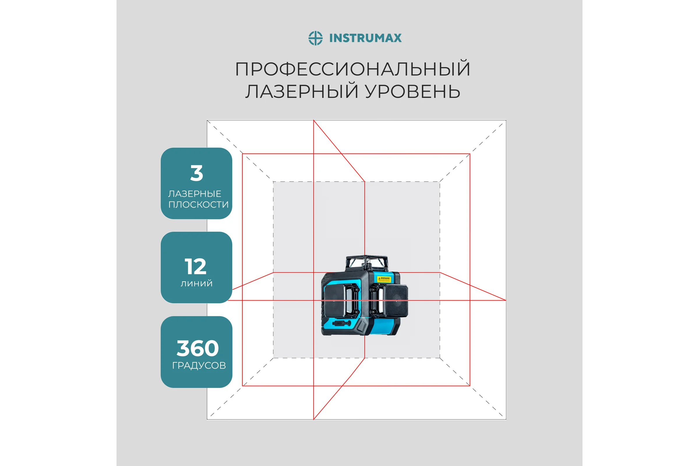 Комплект INSTRUMAX: лазерный уровень 3-360 + штатив-штанга элевационный LP-300 в комплекте с треногой, 3 м IM0138_K1