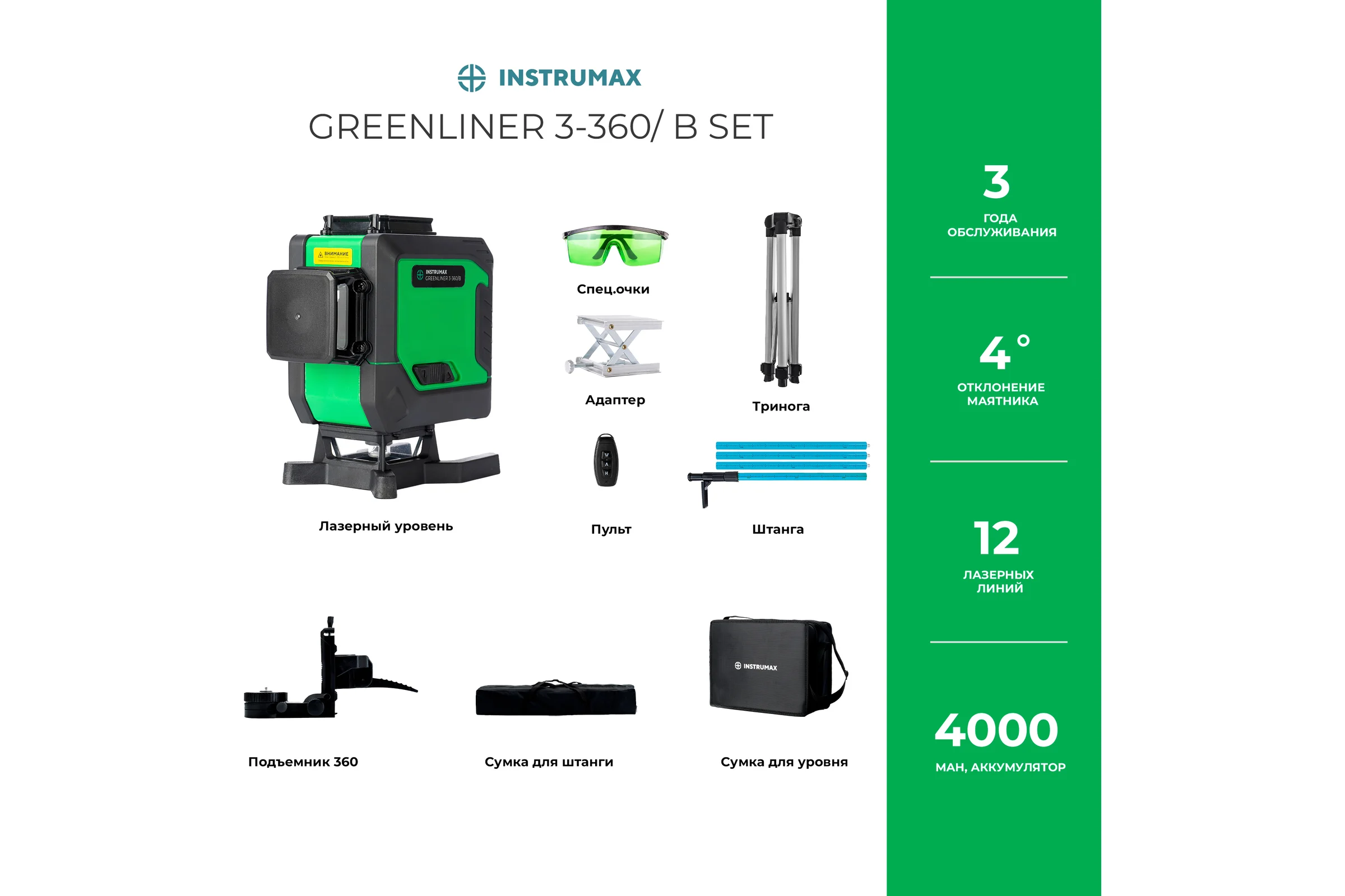 Комплект NSTRUMAX лазерный уровень GREENLINER 3-360/B SET+ штатив-штанга элевационный LP-300 в комплекте с треногой (3 м) IM0150_K1