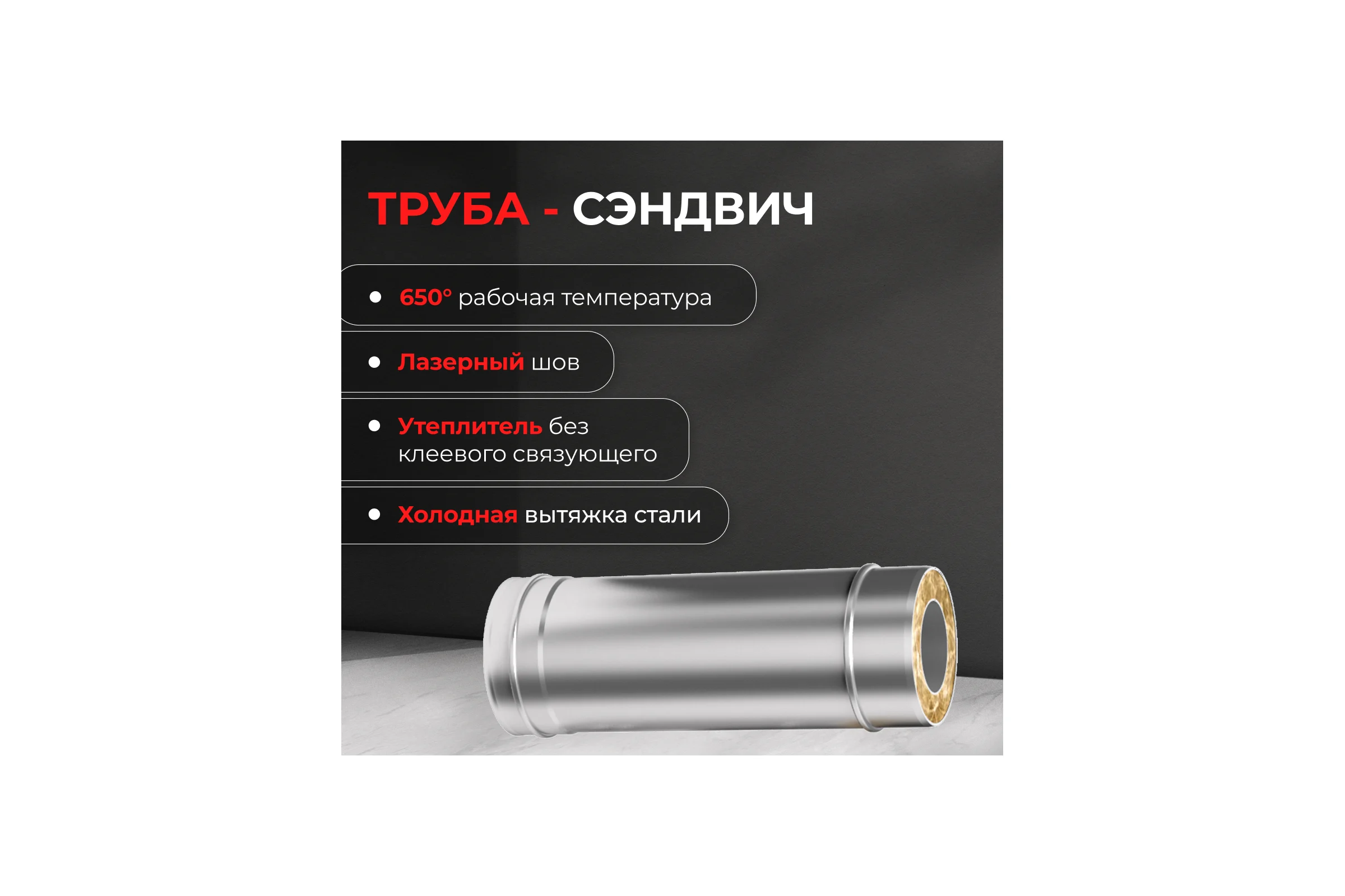 Сэндвич-И МЕТАЛЛИК И КО 210х150х1000; Оц 0.50 AISI 430 0.80 (КОНДЕНСАТ) (RAL 7024) п о О0000142583