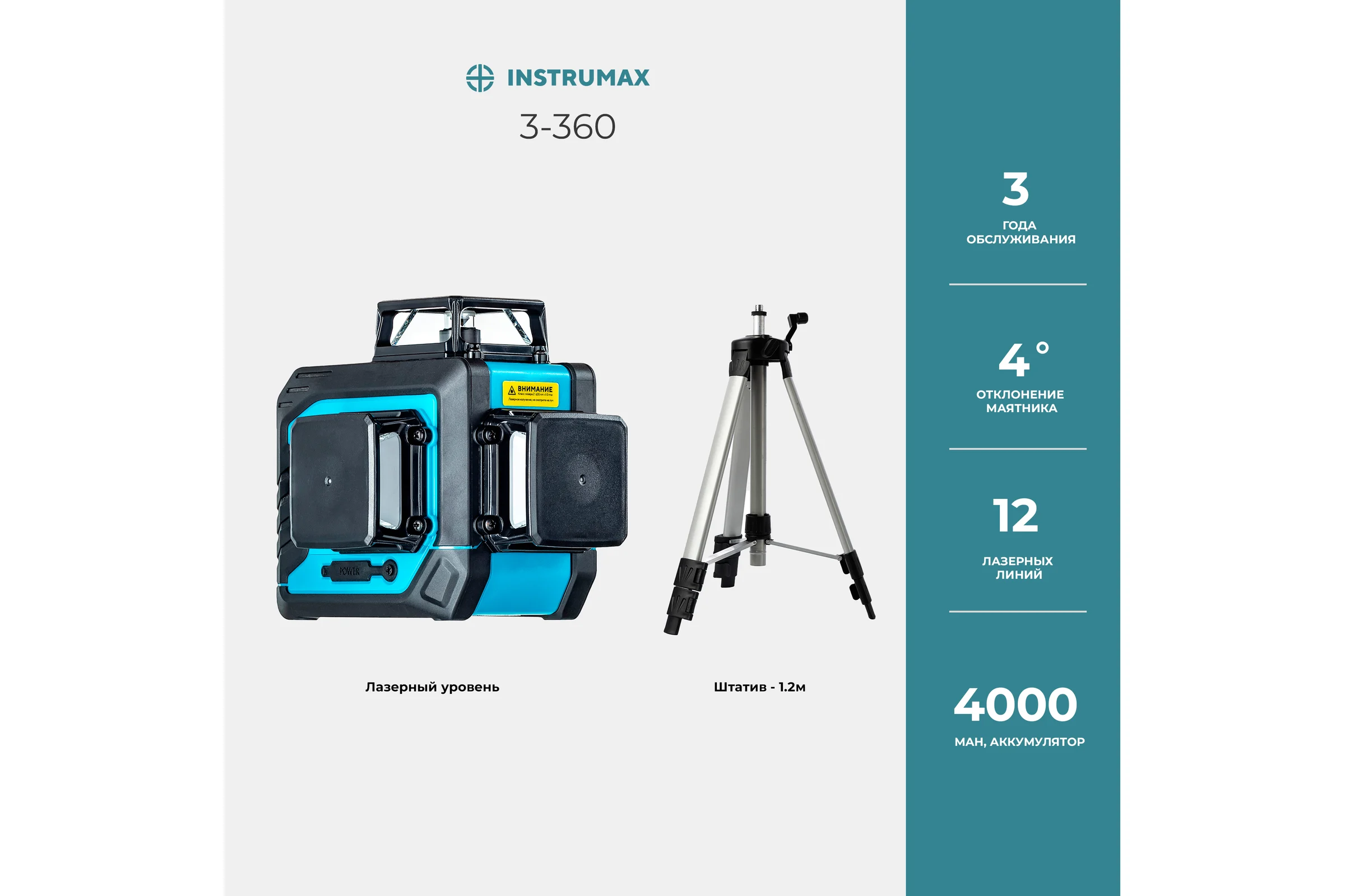 Комплект INSTRUMAX лазерный уровень 3-360+штатив телескопический с резьбой 1/4 (5/8) дюйма TR-120 IM0138_K