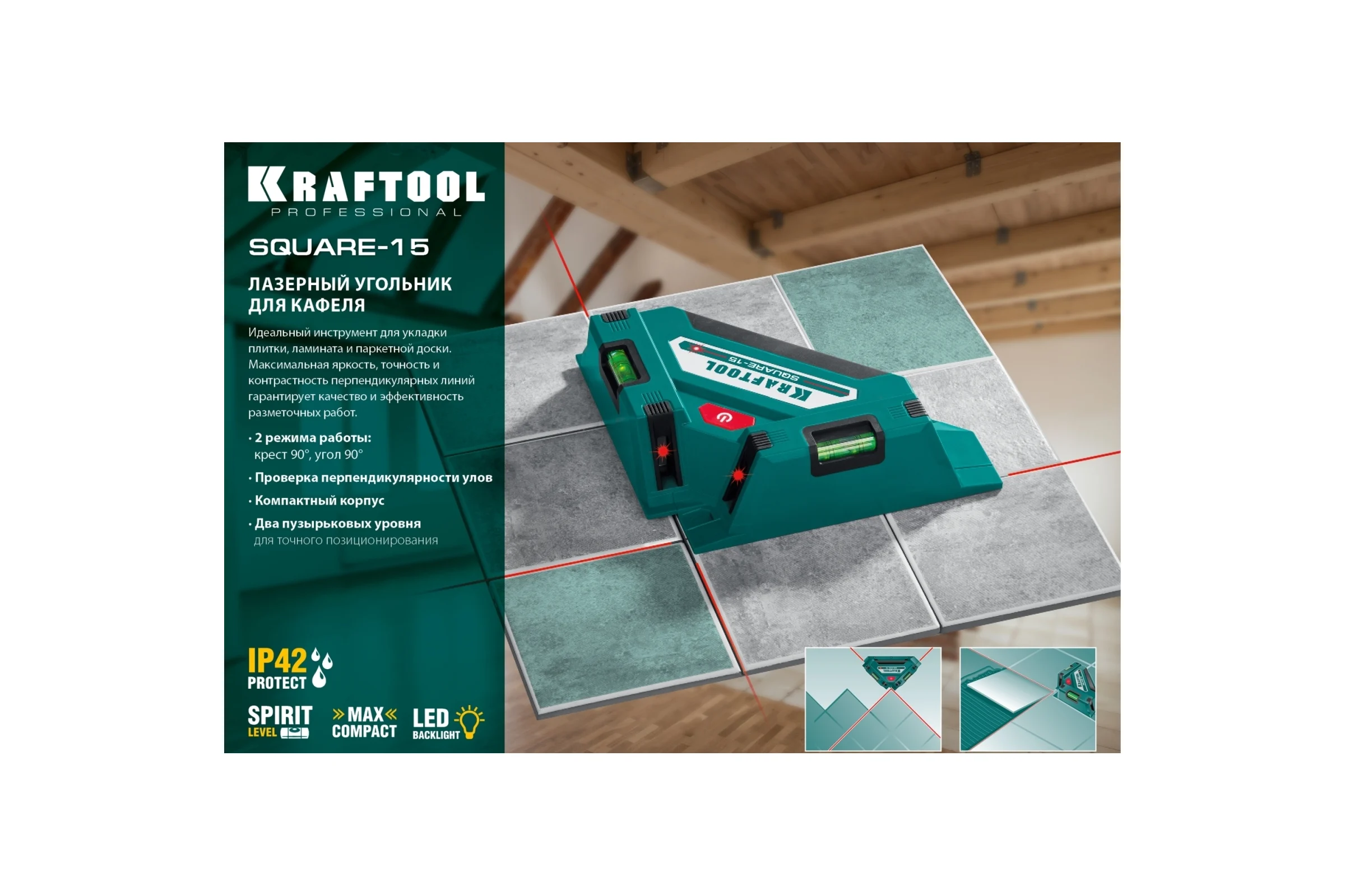 Лазерный угольник для кафеля KRAFTOOL Square-15 34705