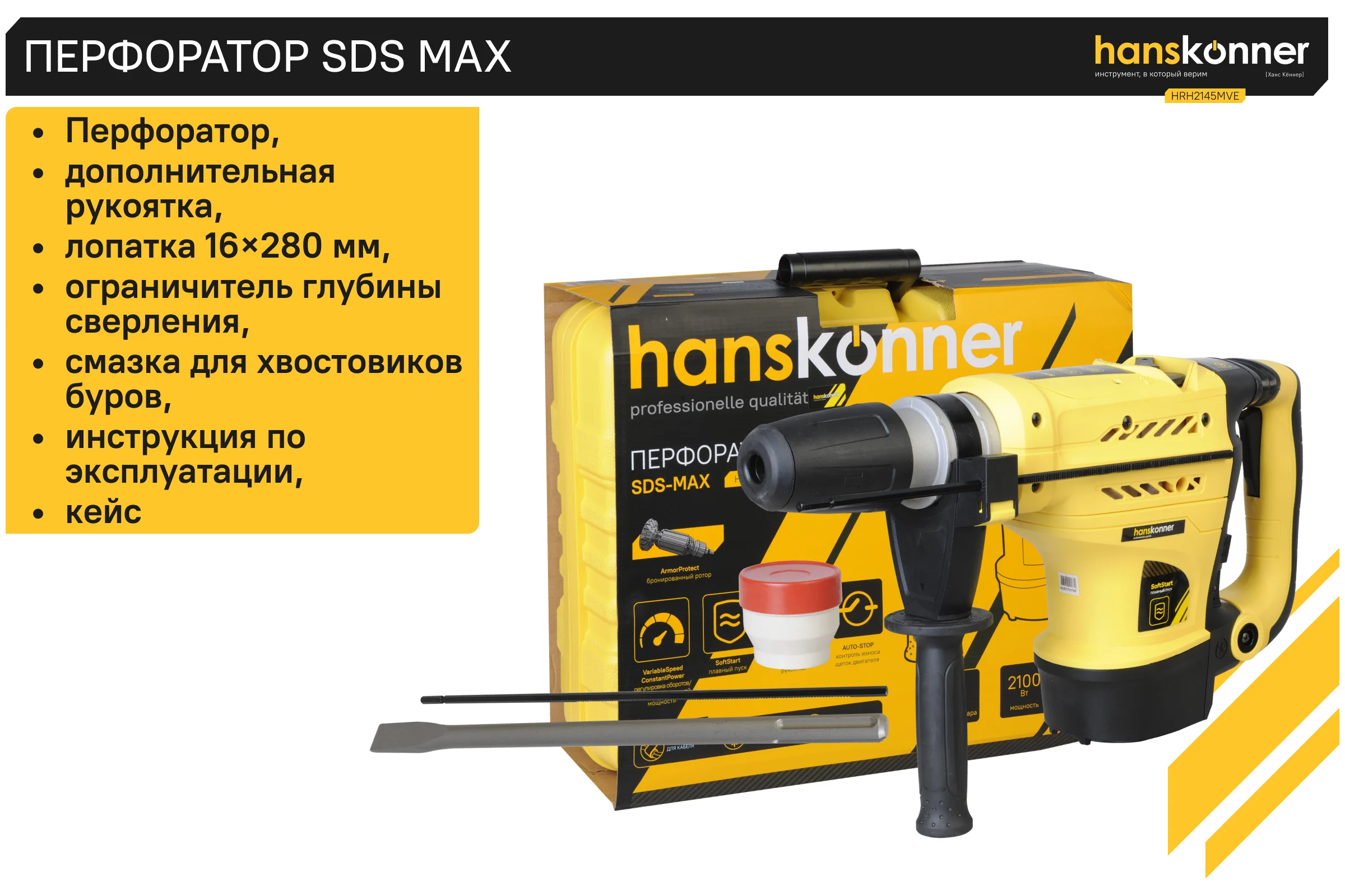 Перфоратор Hanskonner HRH2145MVE
