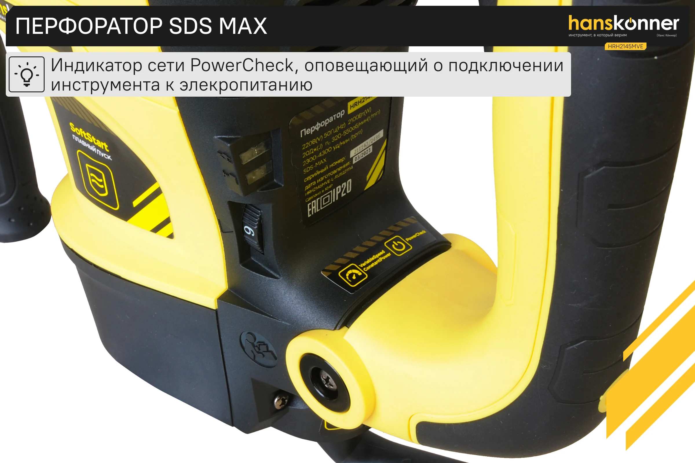 Перфоратор Hanskonner HRH2145MVE