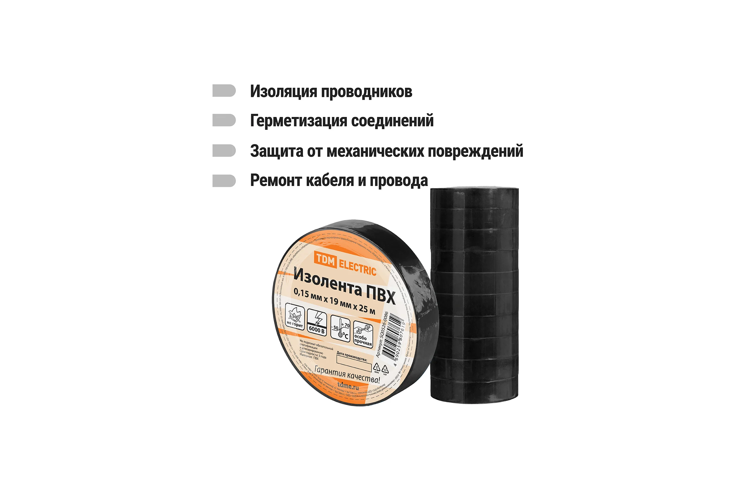 Изолента ПВХ TDM ELECTRIC 0,15x19 мм, Черная, 25 м, 10 шт. TDM SQ0526-0086