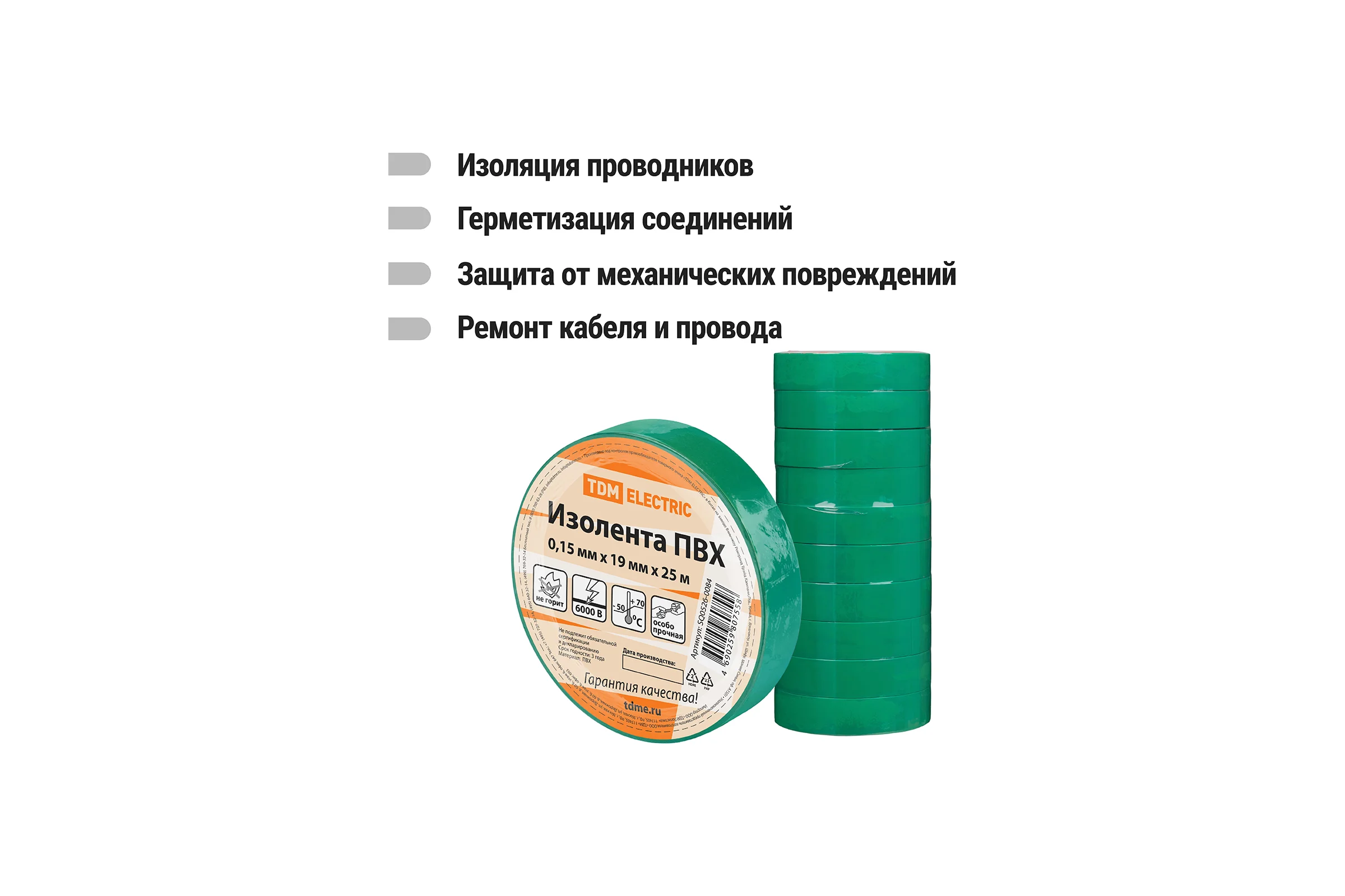 Изолента ПВХ TDM ELECTRIC 0,15x19 мм, Зеленая, 25 м, 10 шт. TDM SQ0526-0084