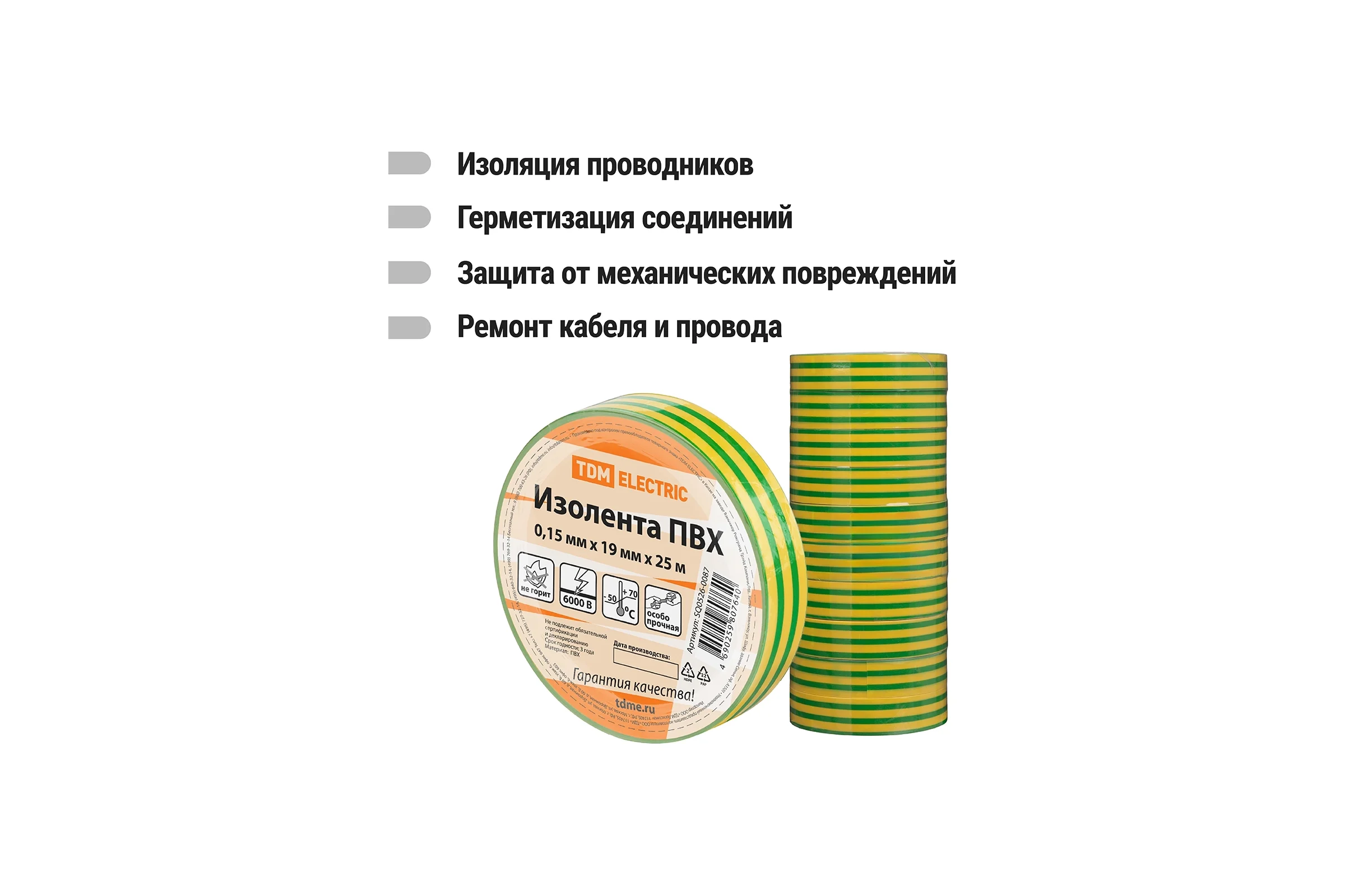 Изолента ПВХ TDM ELECTRIC 0,15x19 мм, Желто-Зеленая, 25 м, 10 шт. TDM SQ0526-0087