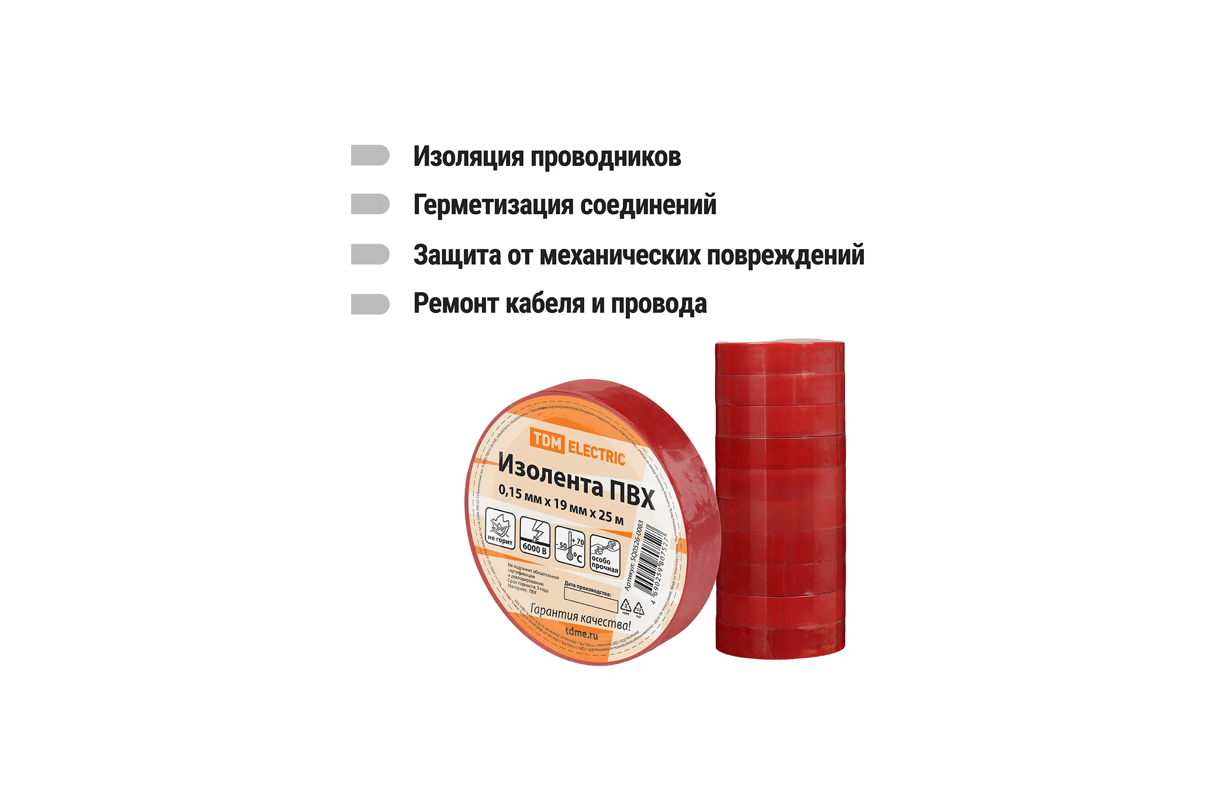 Изолента ПВХ TDM ELECTRIC 0,15x19 мм, Красная, 25 м, 10 шт. TDM SQ0526-0083