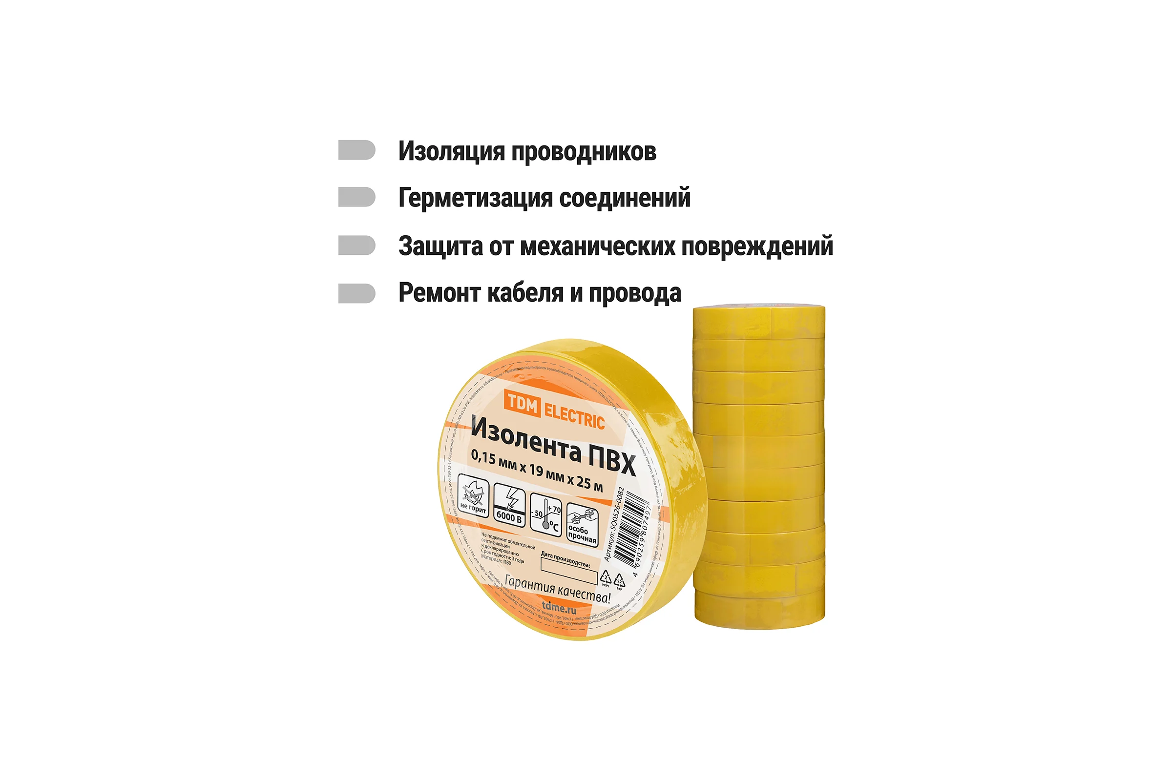 Изолента ПВХ TDM ELECTRIC 0,15x19 мм, Желтая, 25 м, 10 шт. TDM SQ0526-0082