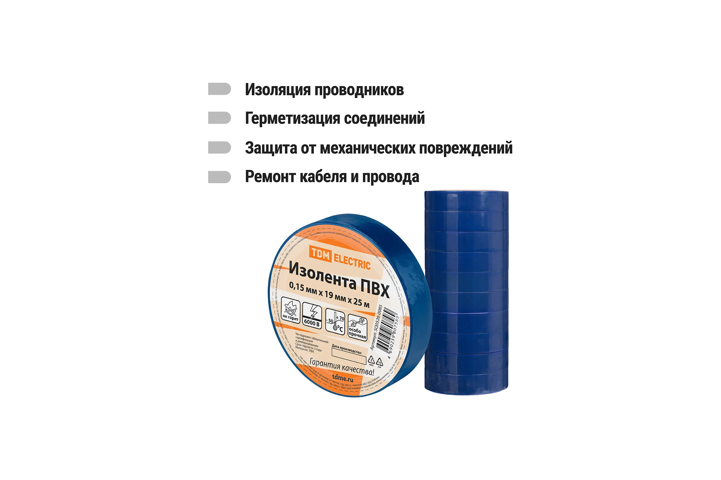 Изолента ПВХ TDM ELECTRIC 0,15x19 мм, Синяя 25 м TDM (10шт в упак) SQ0526-0085