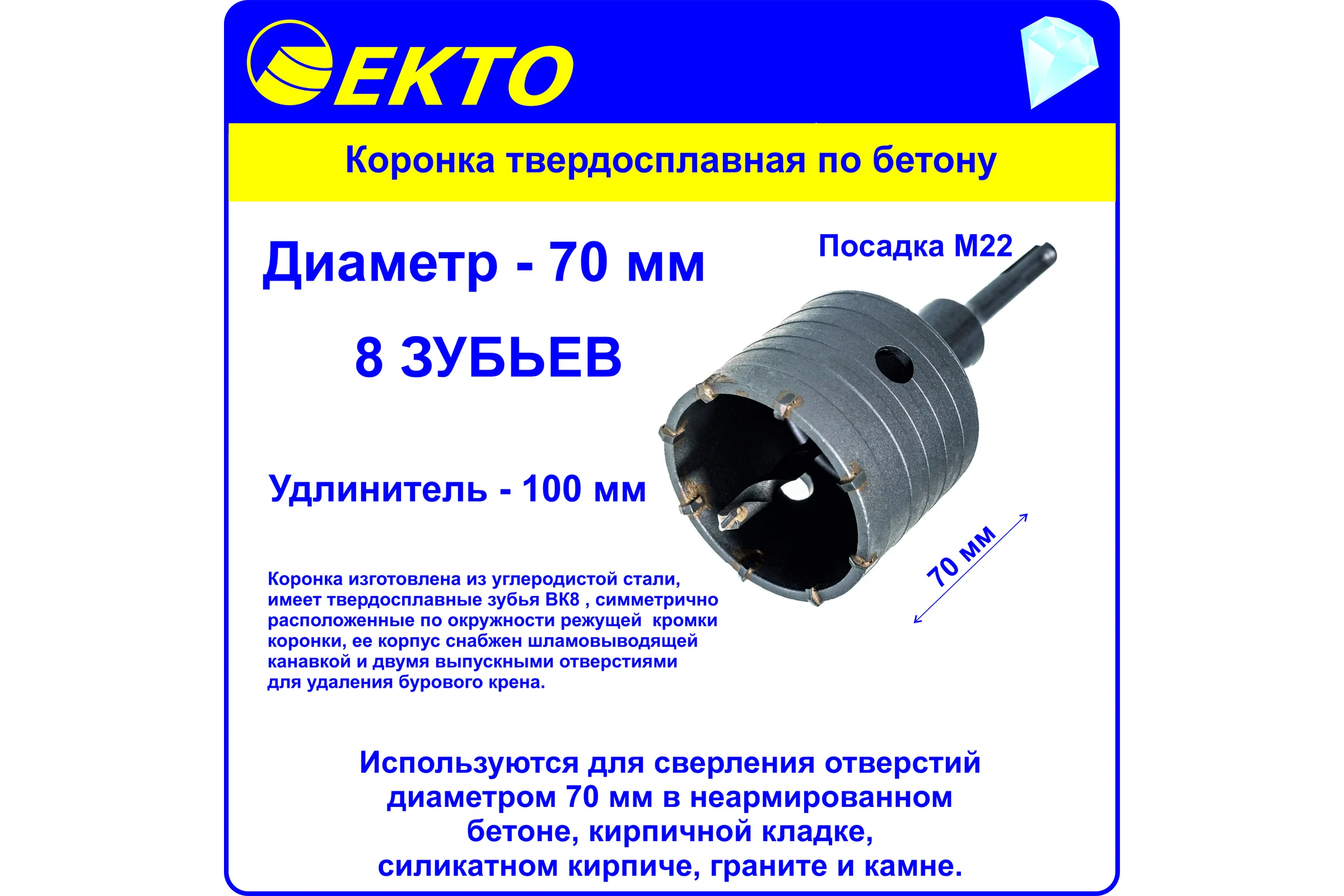 Коронка по бетону в сборе EKTO 70 мм DS-106-070-0100