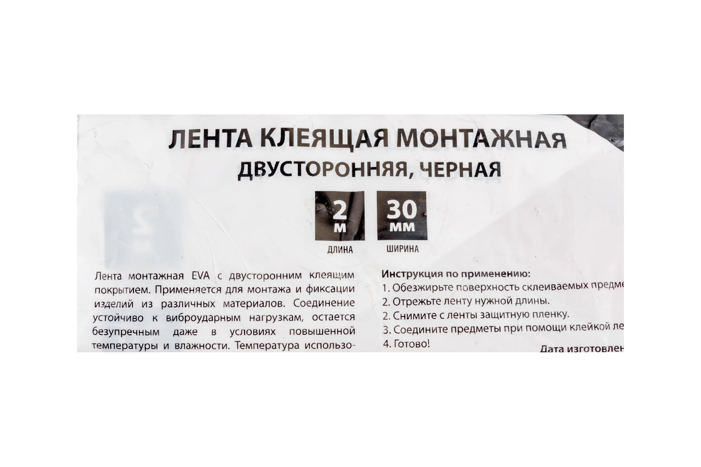 Монтажная 2-х сторонняя клеящая лента ЕРМАК для АВТО, 30 мм x 2 м, черная 472-019