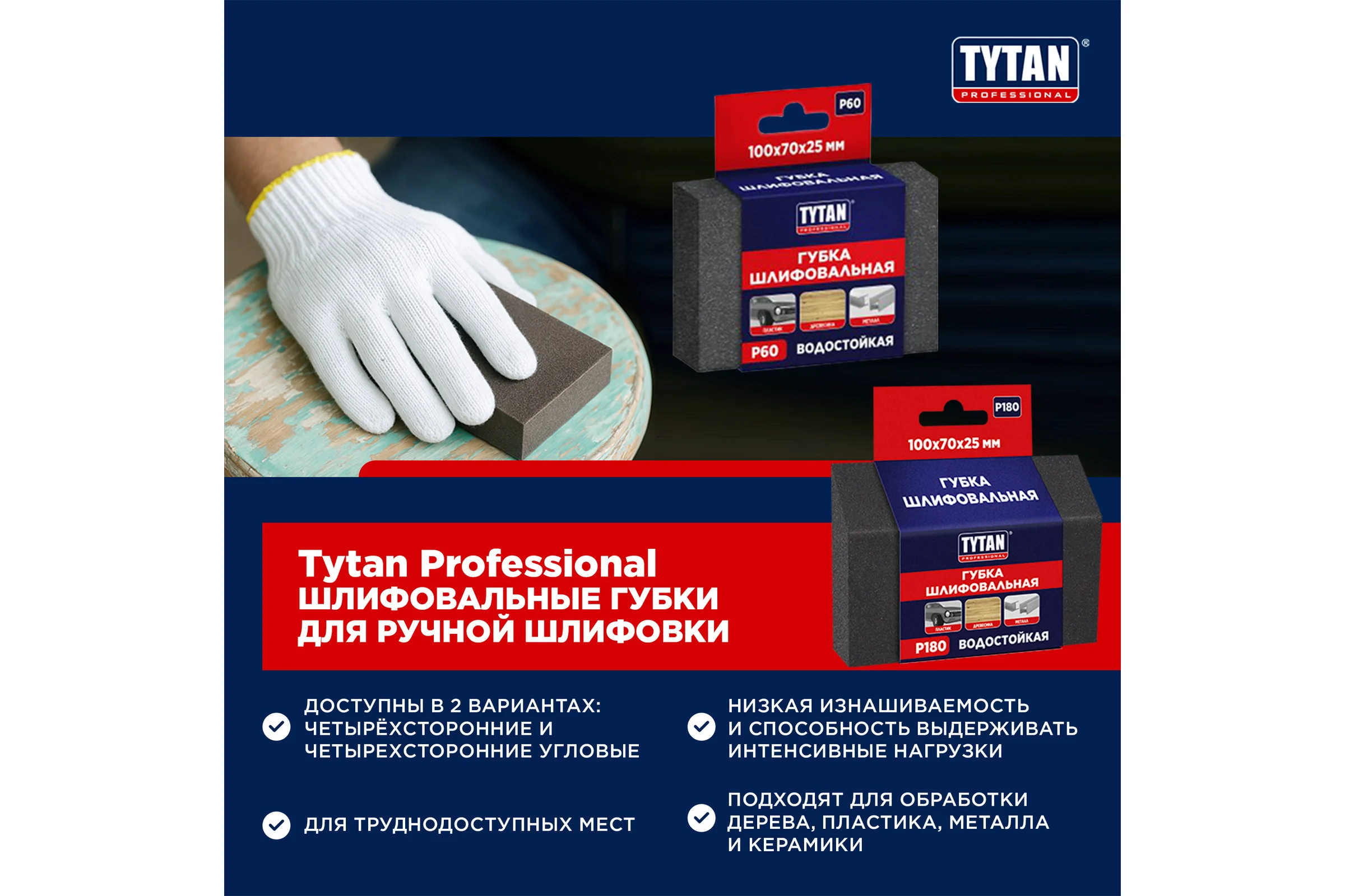 Губка шлифовальная TYTAN PROFESSIONAL 100х70х25 мм (угловая) P 60 (1/500) 275969
