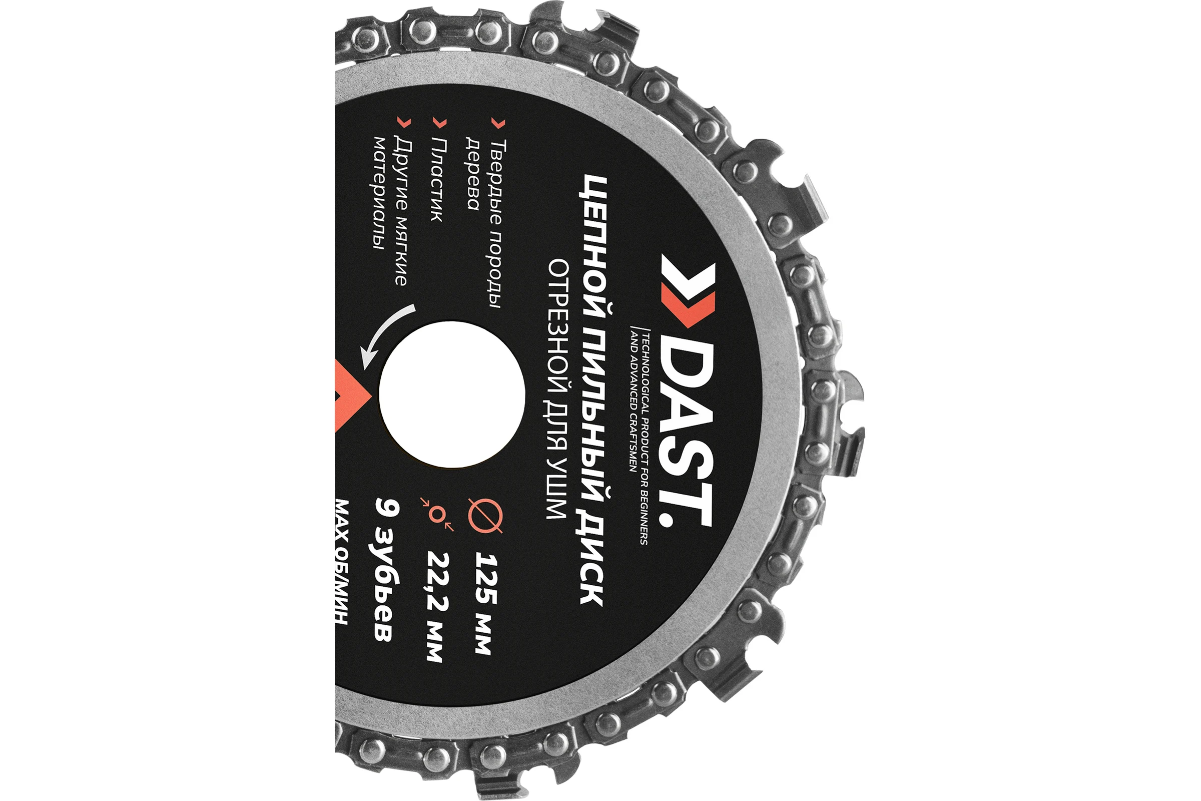 Пильный диск цепной отрезной для УШМ DAST 9 ЗУБ 125x22,23 DS-125-9-22