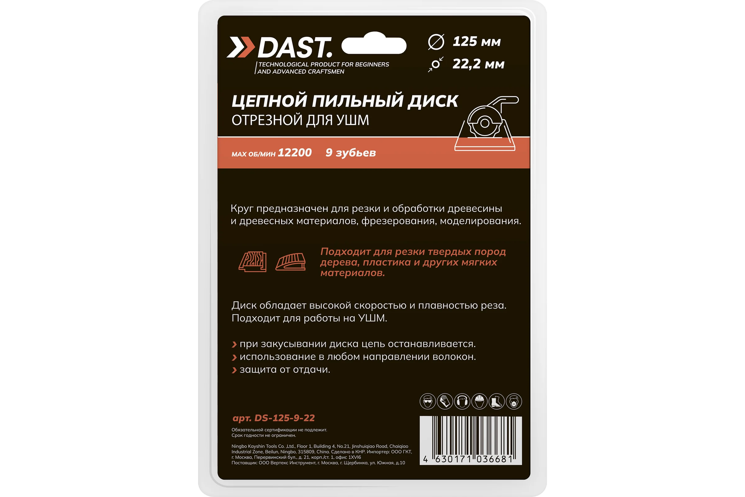 Пильный диск цепной отрезной для УШМ DAST 9 ЗУБ 125x22,23 DS-125-9-22