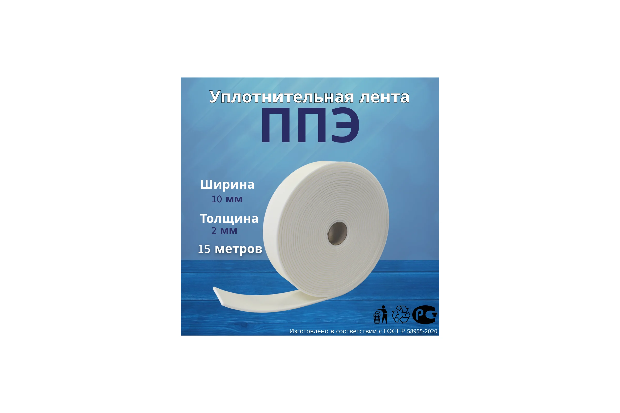 Лента самоклеящаяся РуфИзол ППЭ, 2x10 (15м) ЛС-02х010_Виш