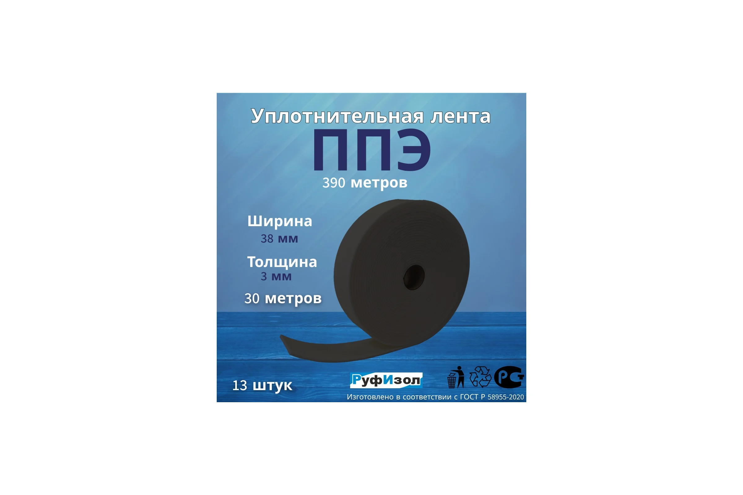 Лента самоклеящаяся РуфИзол ППЭ, 3x38 (30м) серый, 13 шт ЛС-03х038_ВИ