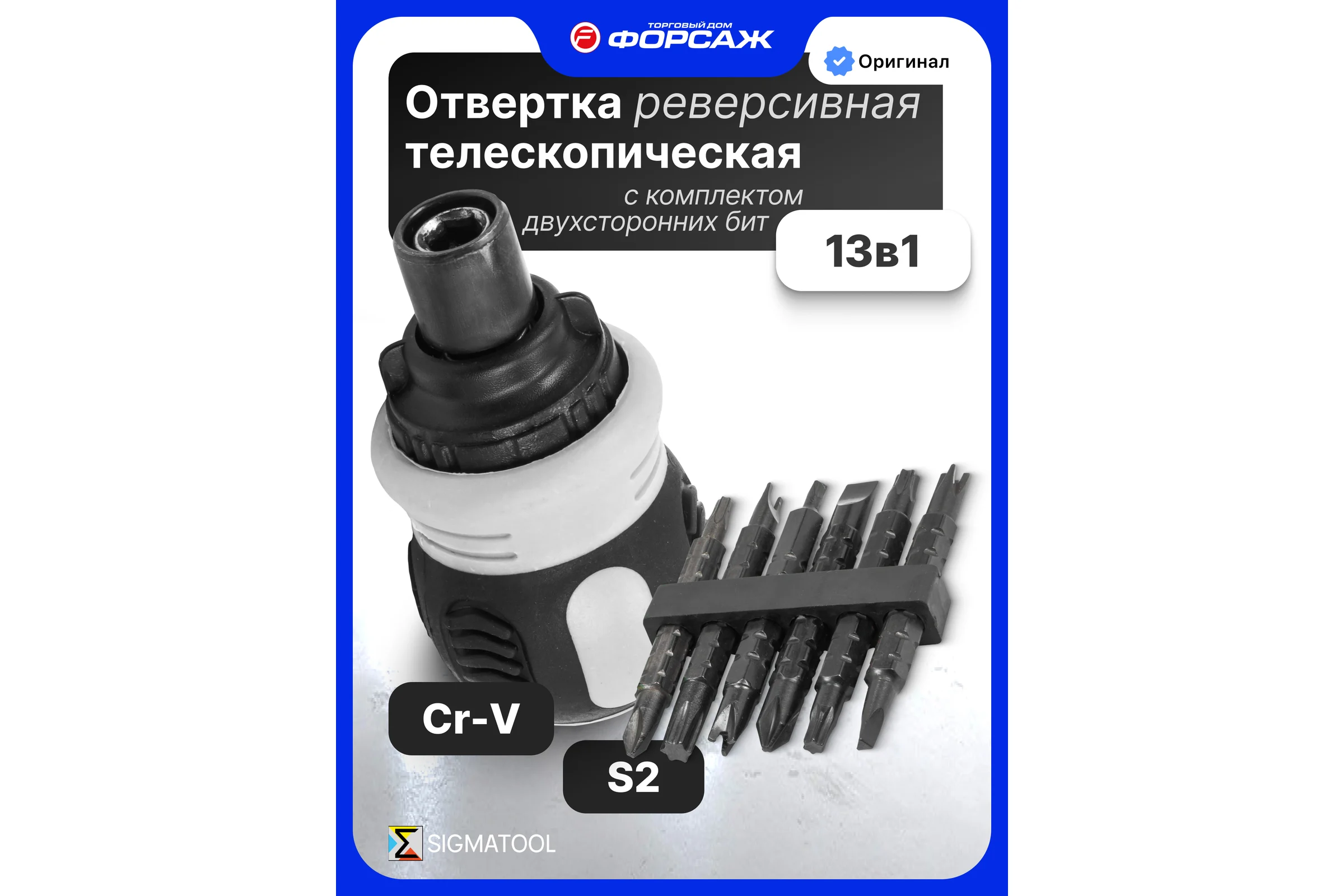 Отвертка реверсивная в комплекте с битами SIGMATOOL набор Sigmatool-32807MR(62041)