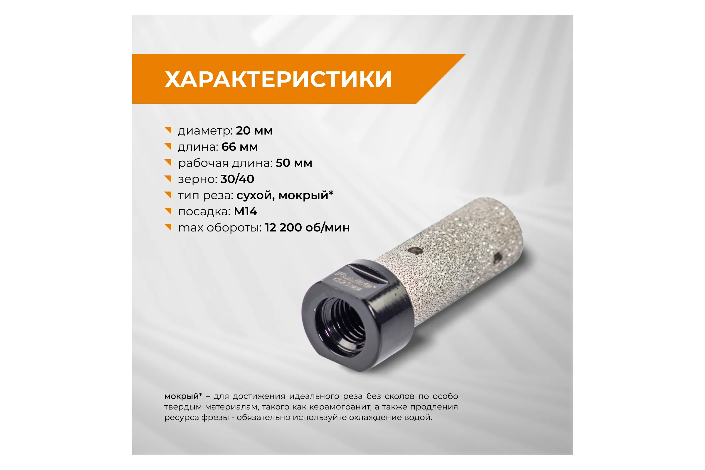 Фреза алмазная прямая RAGE для УШМ, 20 мм 559620