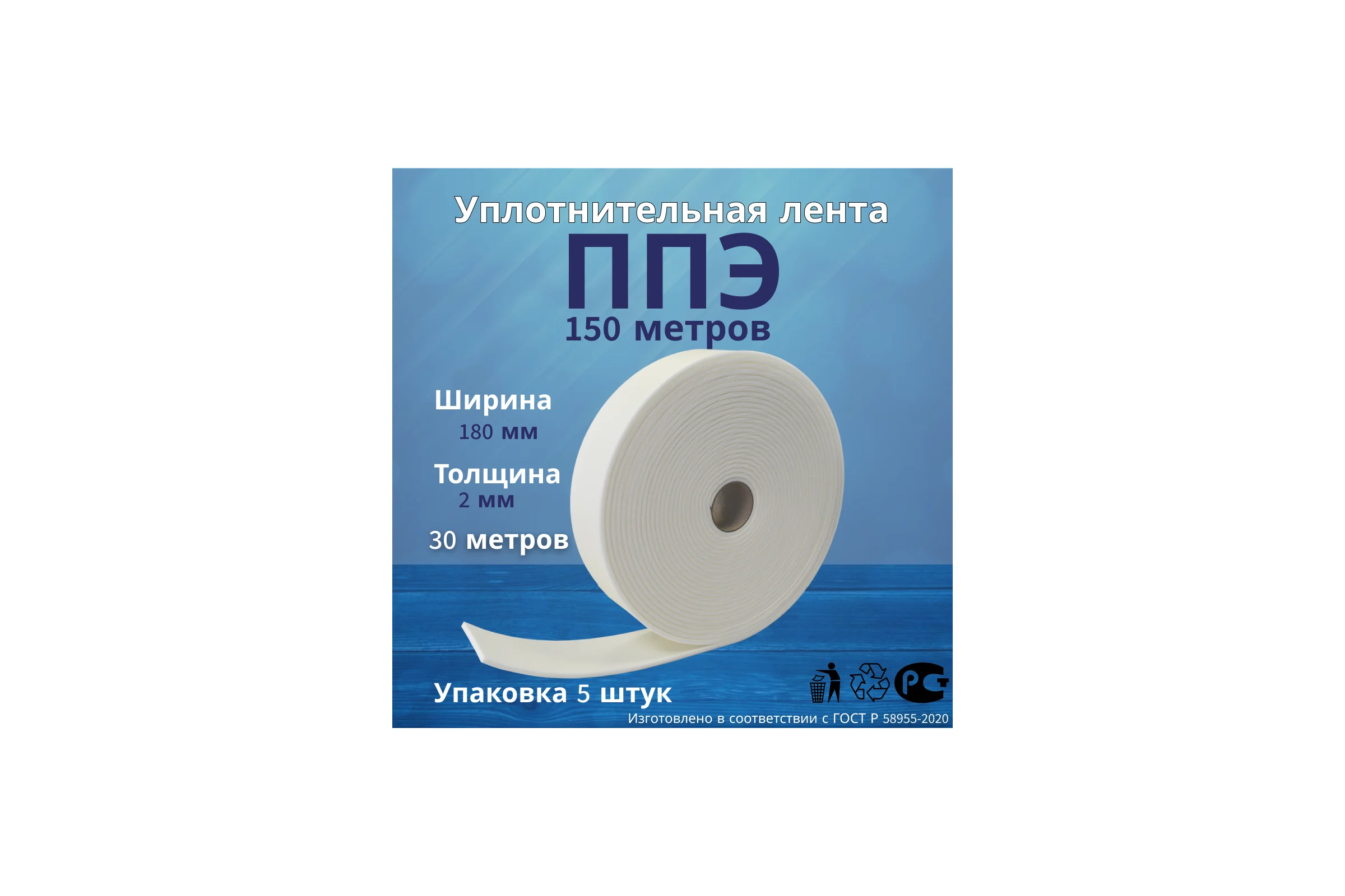 Лента самоклеящаяся РуфИзол ППЭ, 2x180 (30м), 5 шт ЛС-02х180_ВИ