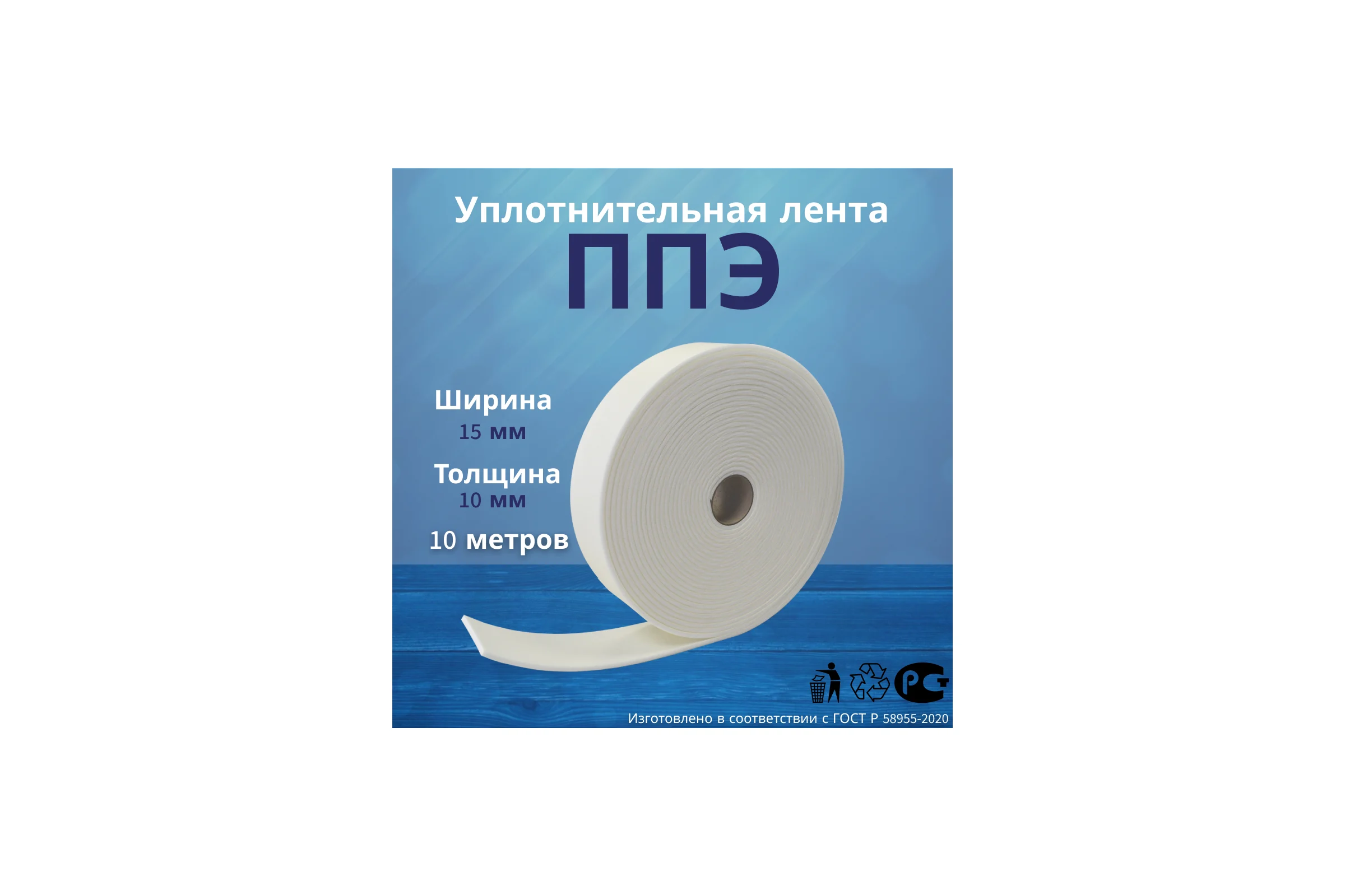 Лента самоклеящаяся РуфИзол ППЭ, 10x15 (10м) ЛС-10х015_Виш