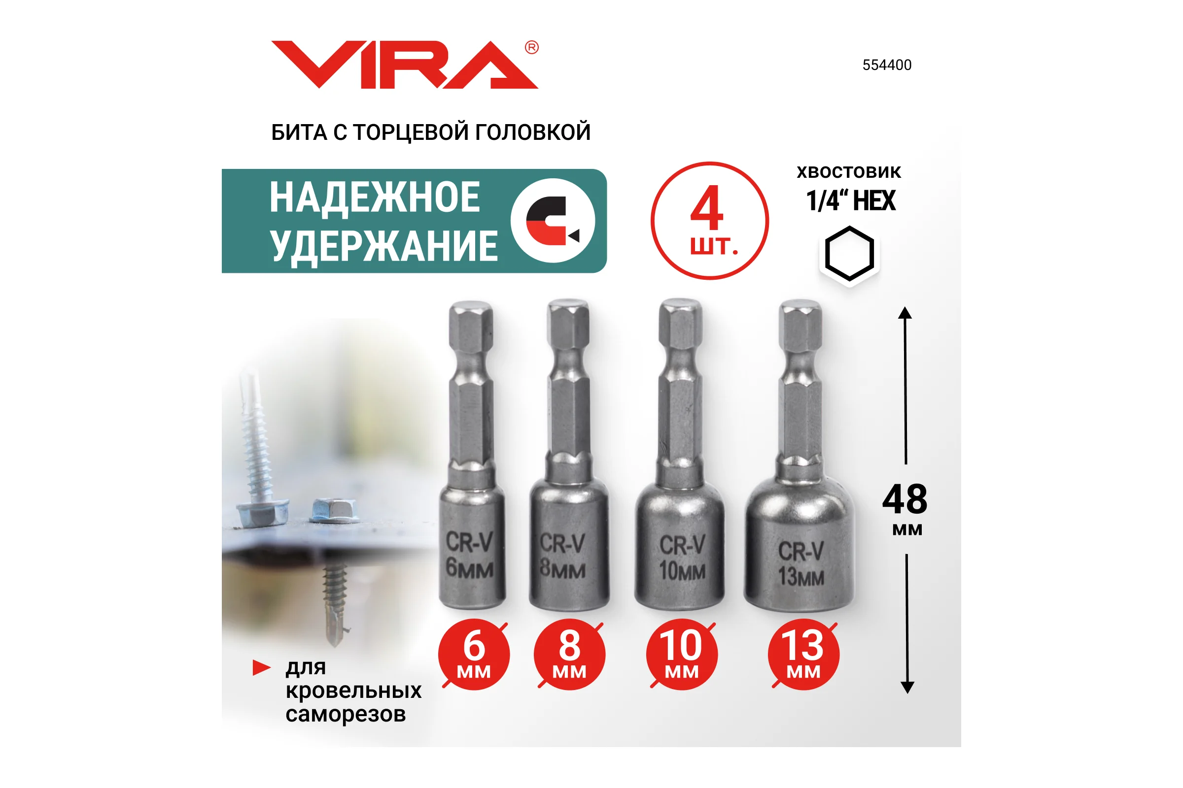 Набор бит для кровельных саморезов VIRA 4 шт 554400