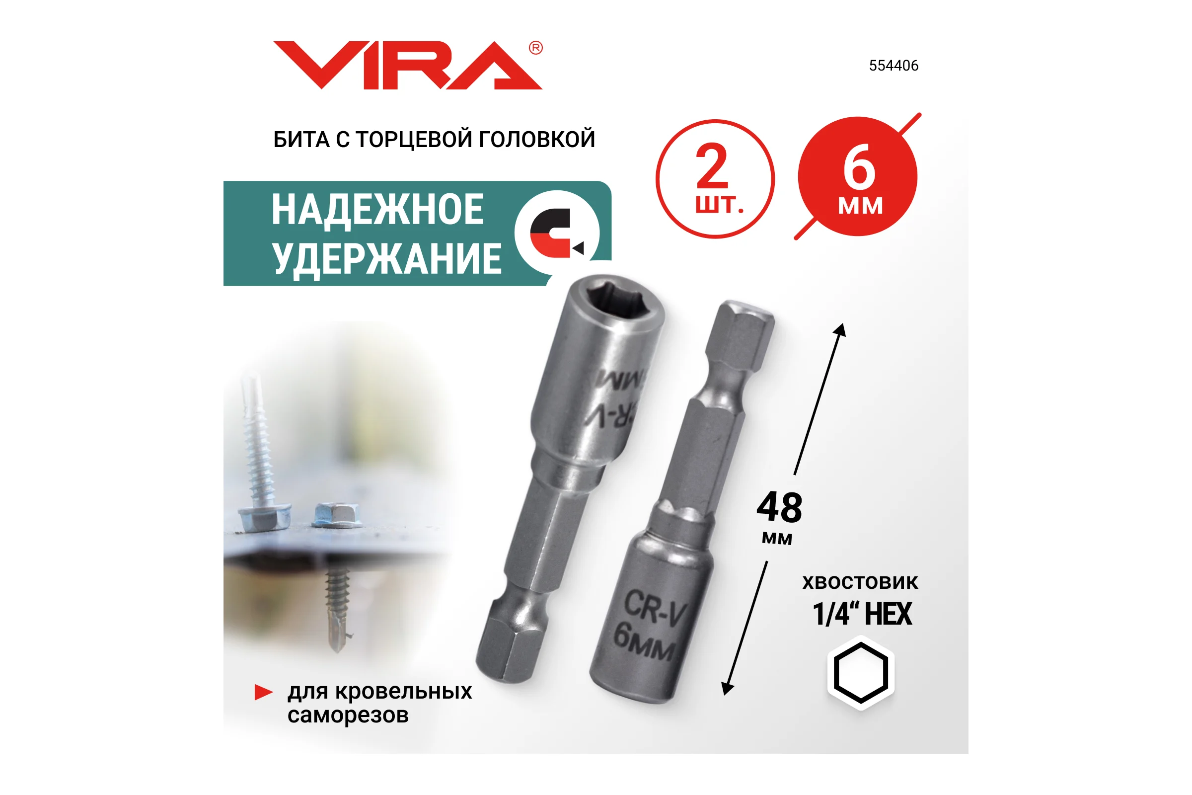 Набор бит VIRA для кровельных саморезов 6 мм 2 шт 554406