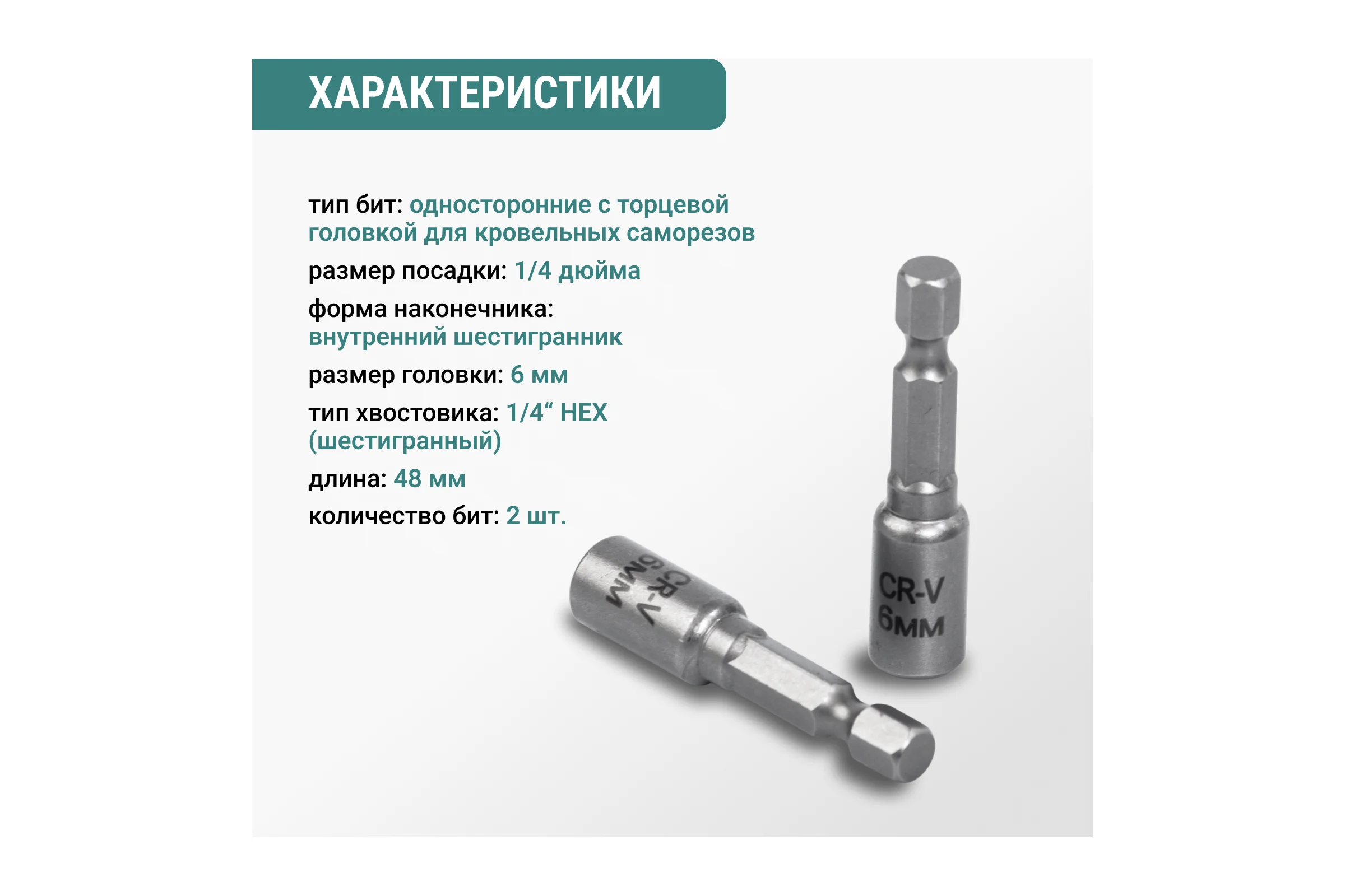 Набор бит VIRA для кровельных саморезов 6 мм 2 шт 554406