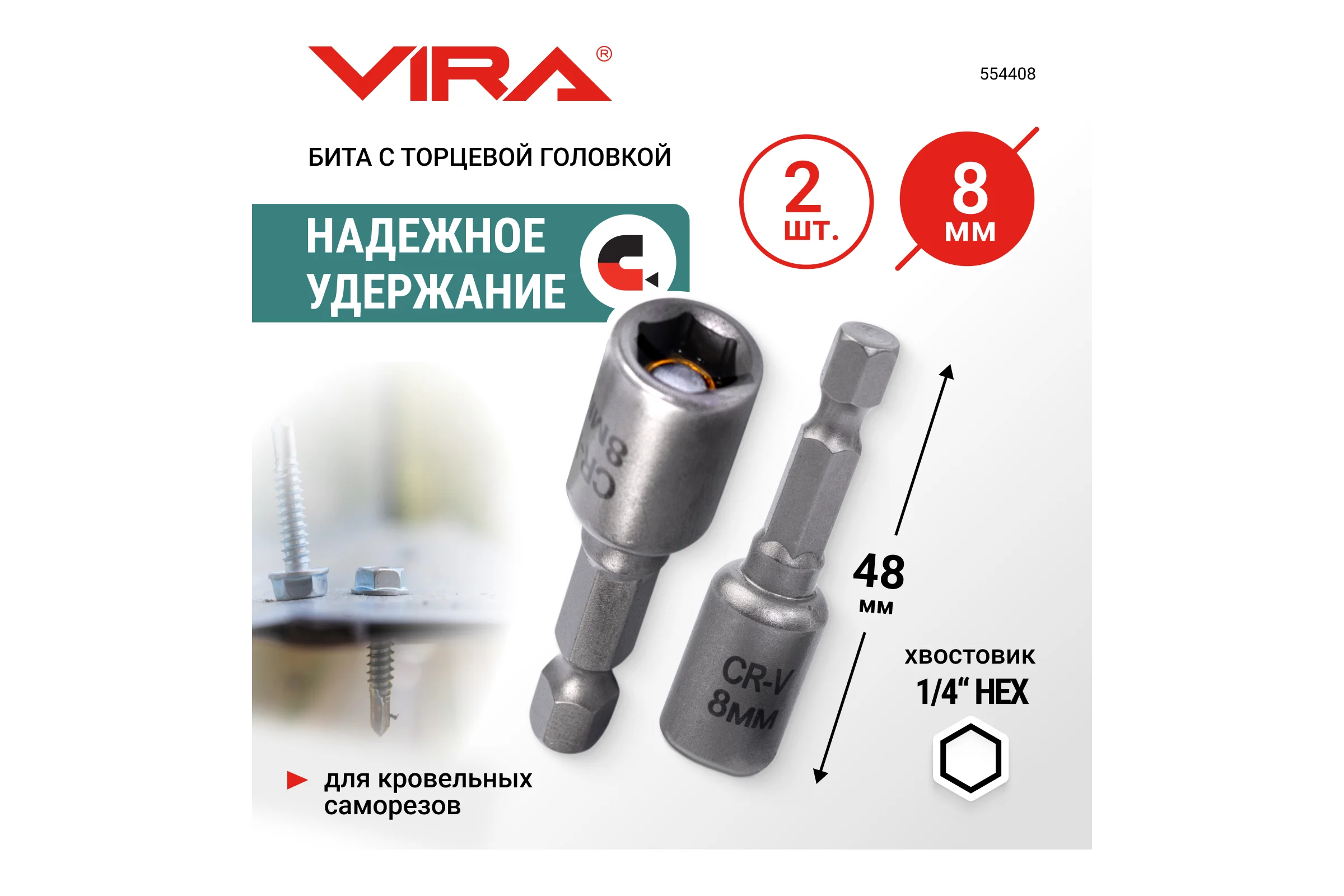Набор бит VIRA для кровельных саморезов 8 мм 2 шт 554408