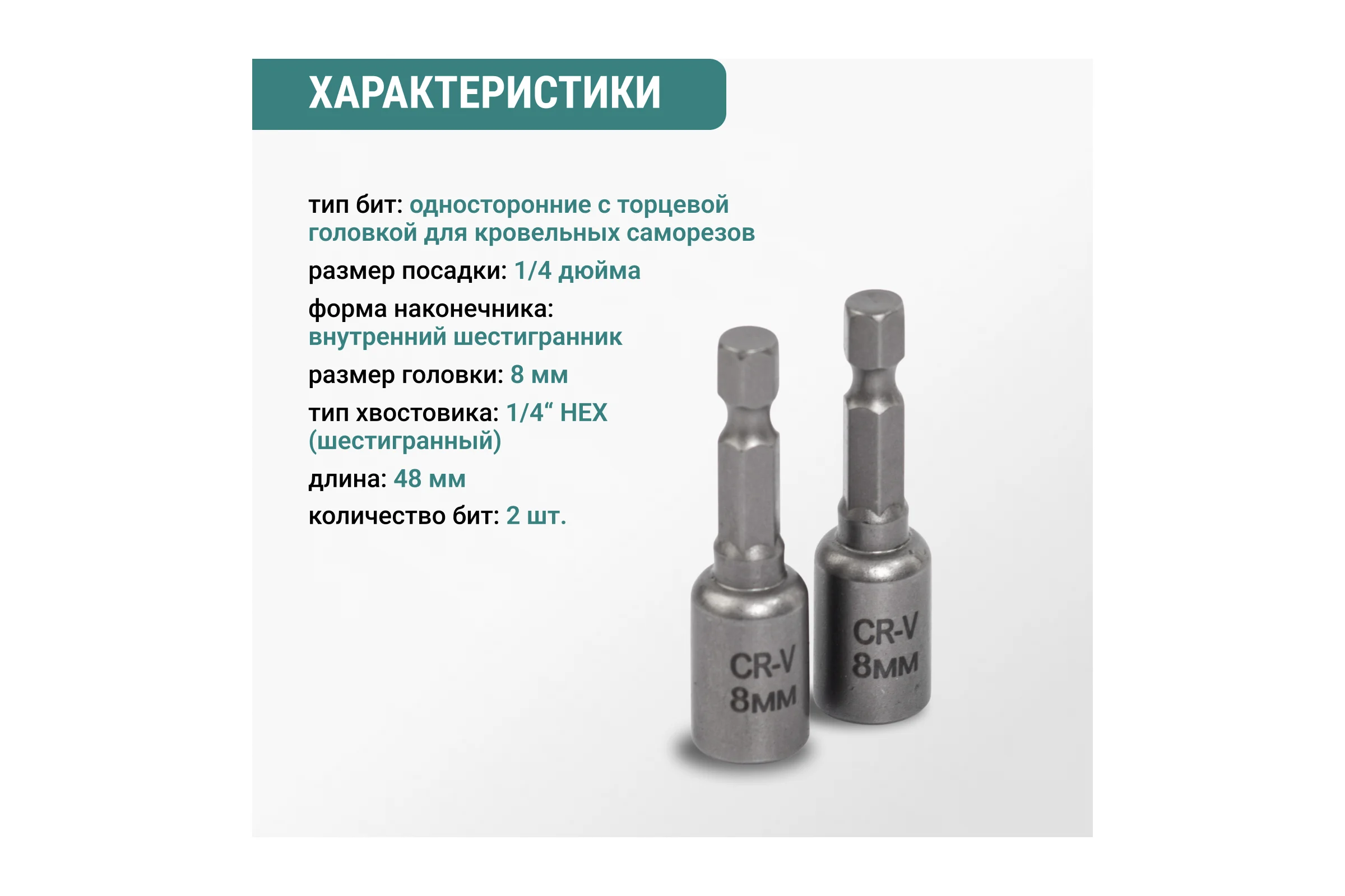 Набор бит VIRA для кровельных саморезов 8 мм 2 шт 554408