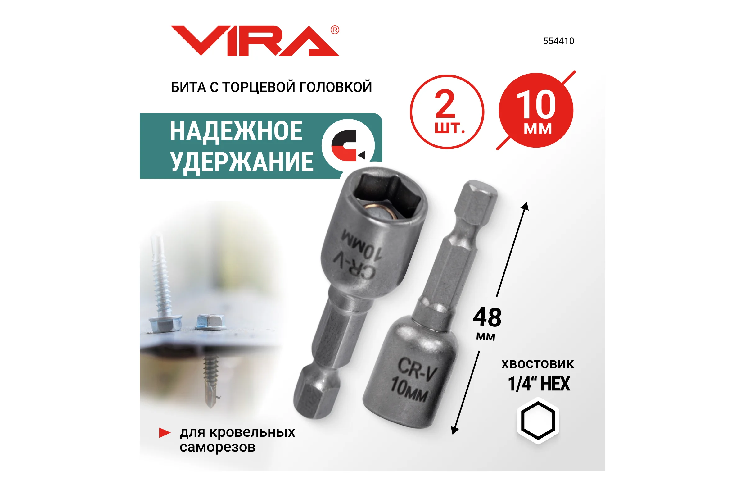 Набор бит VIRA для кровельных саморезов 10 мм 2 шт 554410