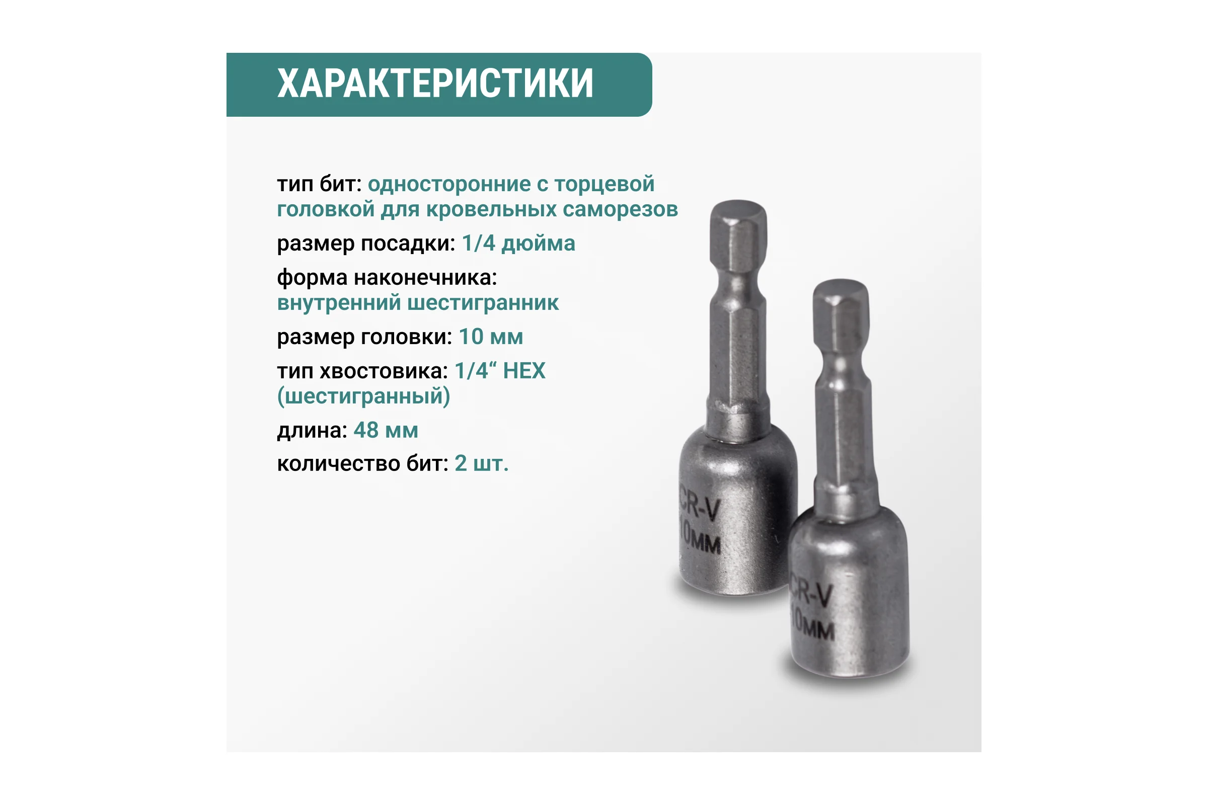 Набор бит VIRA для кровельных саморезов 10 мм 2 шт 554410