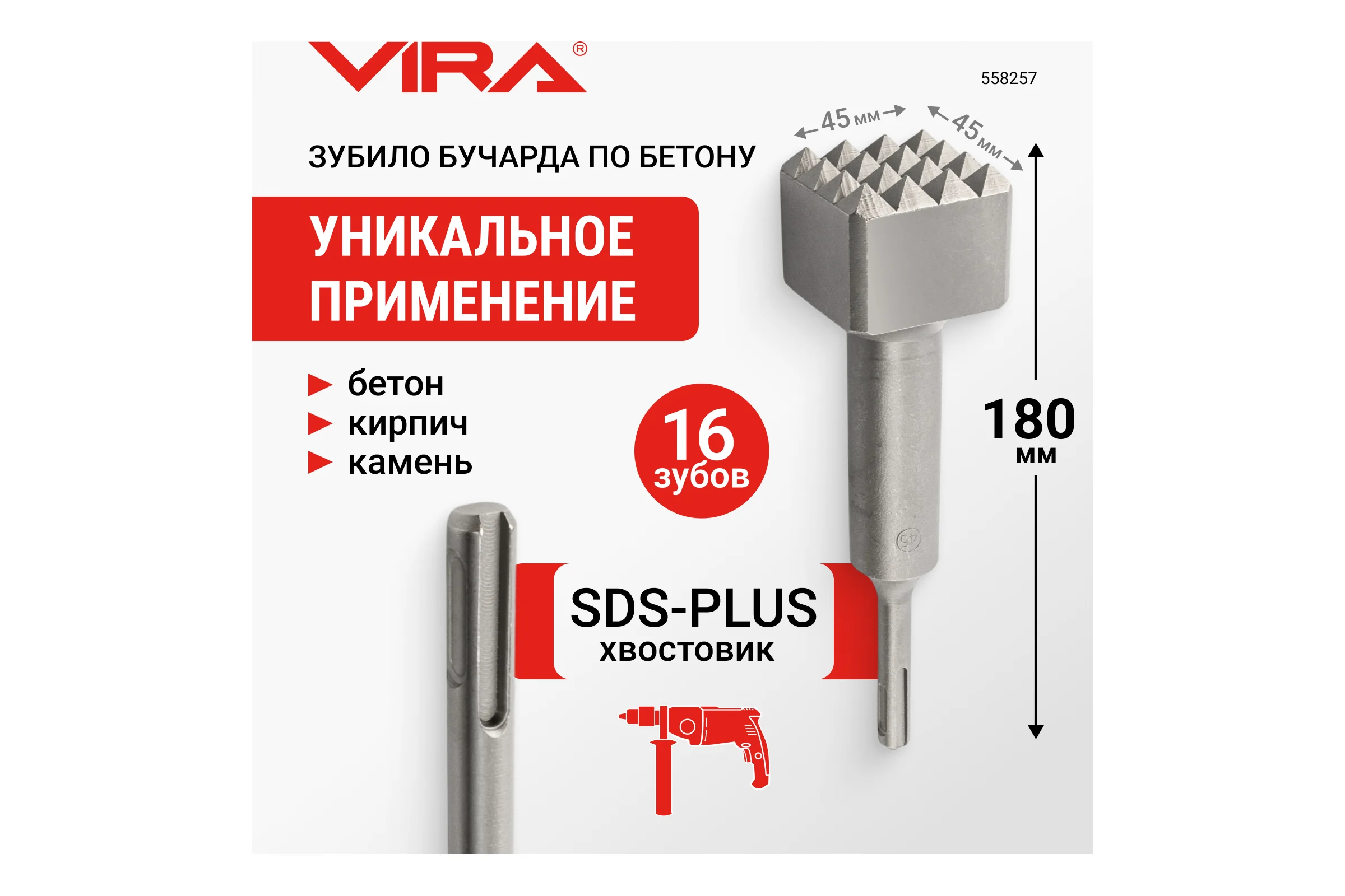 Зубило бучарда по бетону VIRA SDS-plus 45 x 180 мм 558257