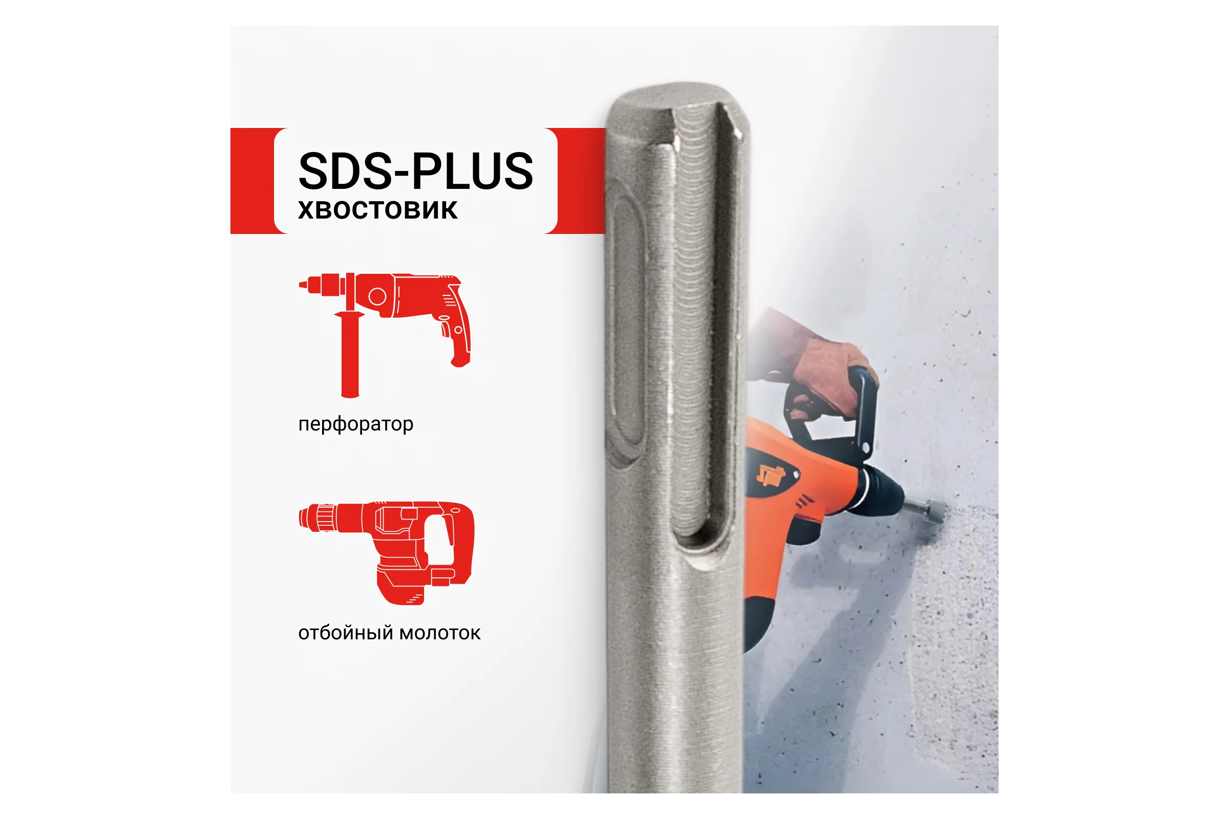 Зубило бучарда по бетону VIRA SDS-plus 45 x 180 мм 558257