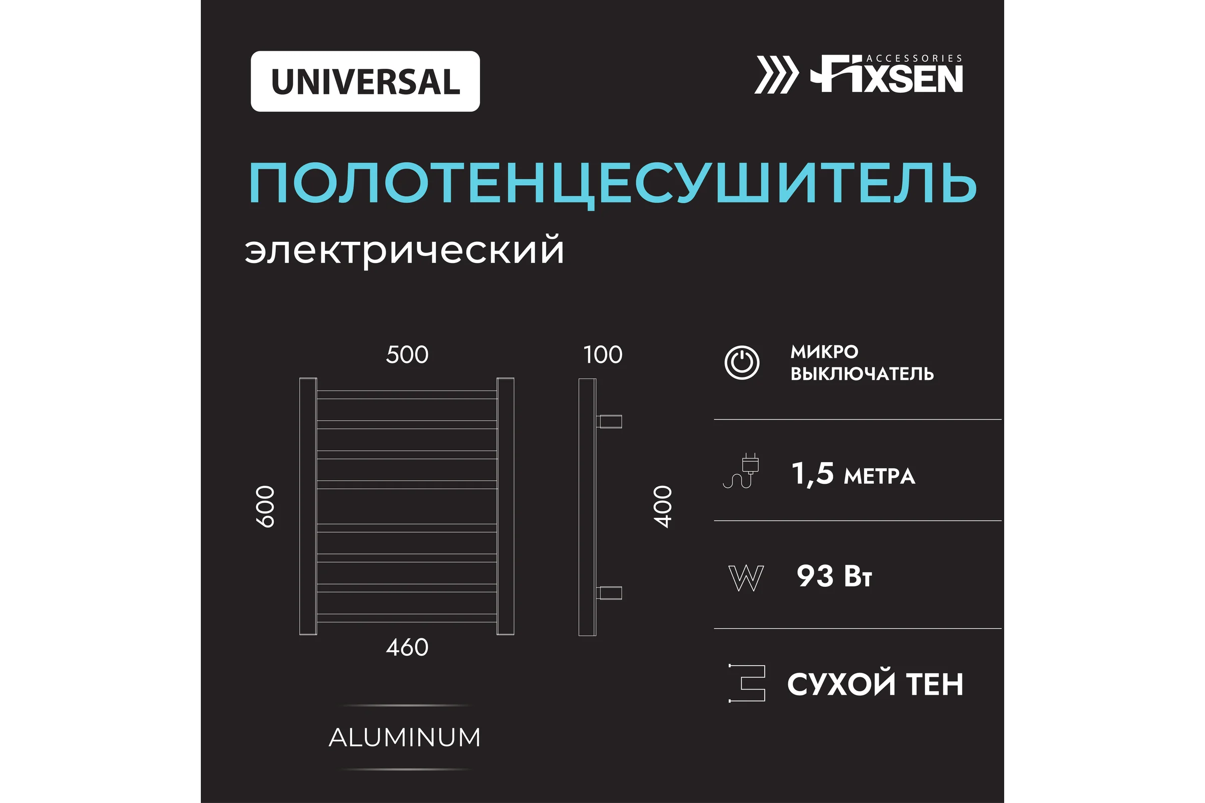 Электрический полотенцесушитель FIXSEN UNIVERSAL 600х500  белый 7200W