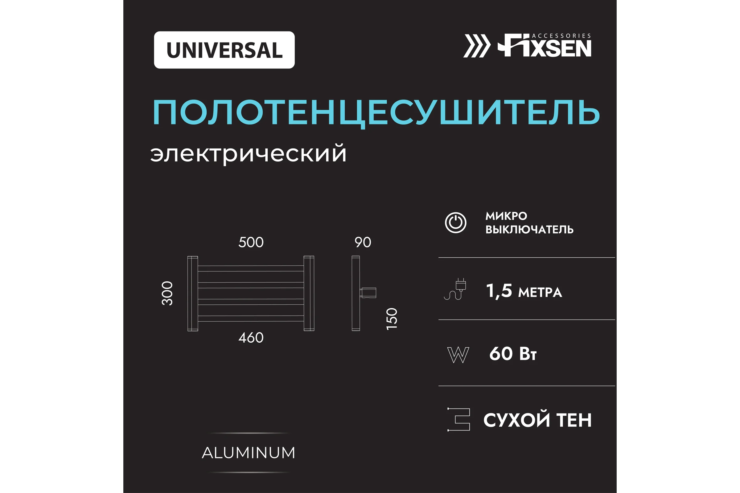 Электрический полотенцесушитель FIXSEN UNIVERSAL 300х500 - белый 7200W-2