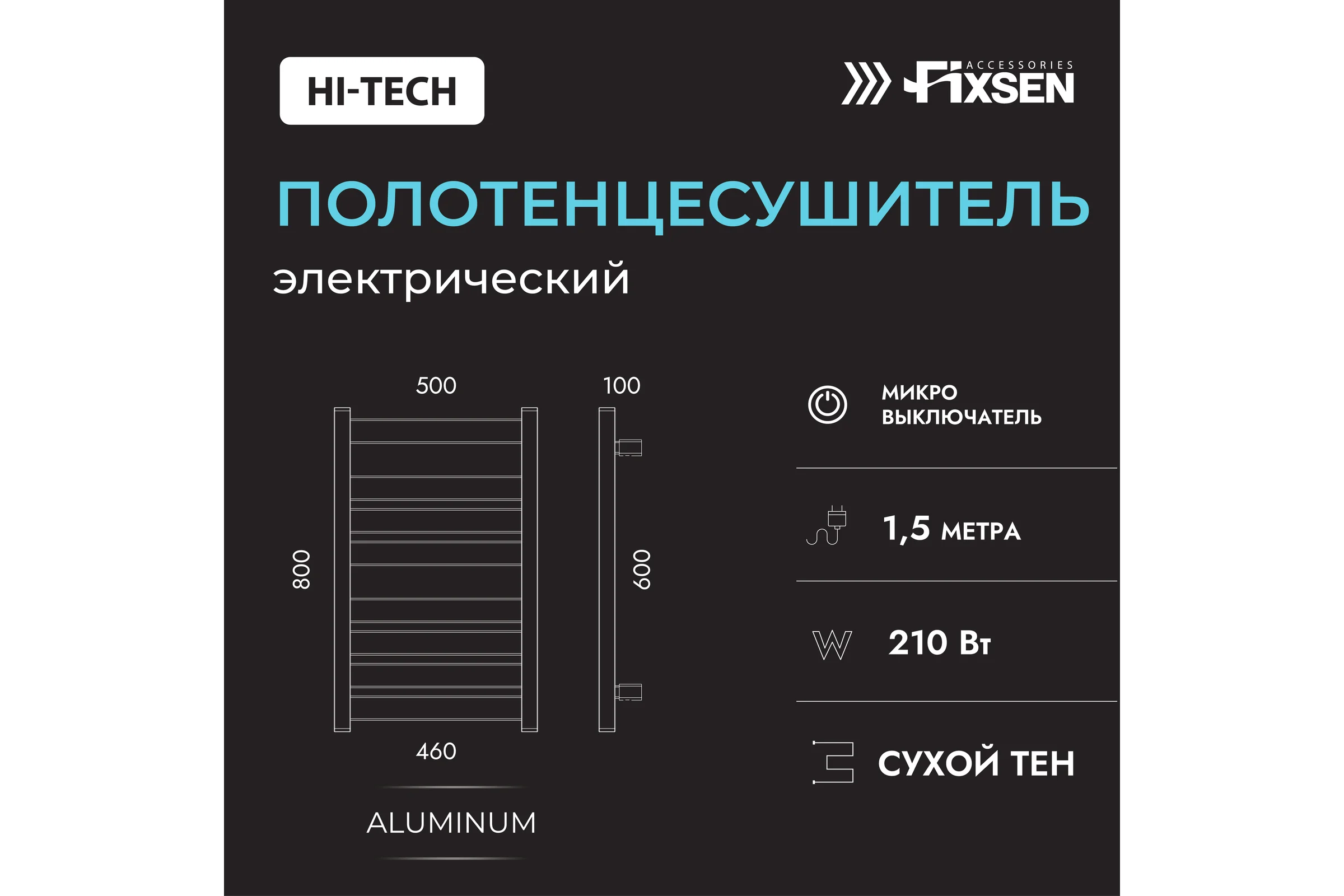 Полотенцесушитель электрический FIXSEN HI-TECH 800х500 FX- черный 7500B