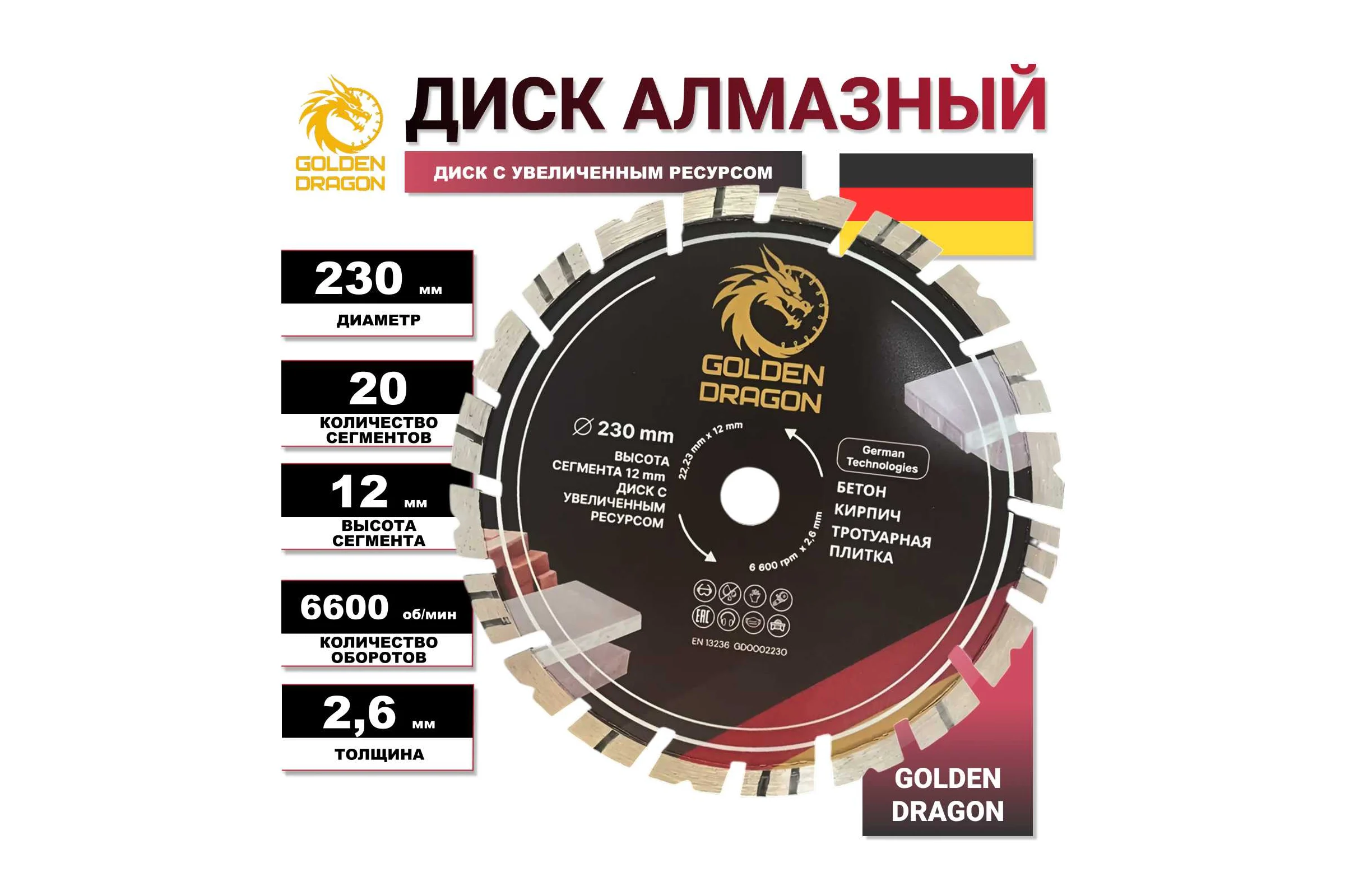 Диск алмазный по бетону GOLDEN DRAGON 230х22.23х2.6 мм, высота сегмента 12 мм, для болгарки (УШМ) GD0002230
