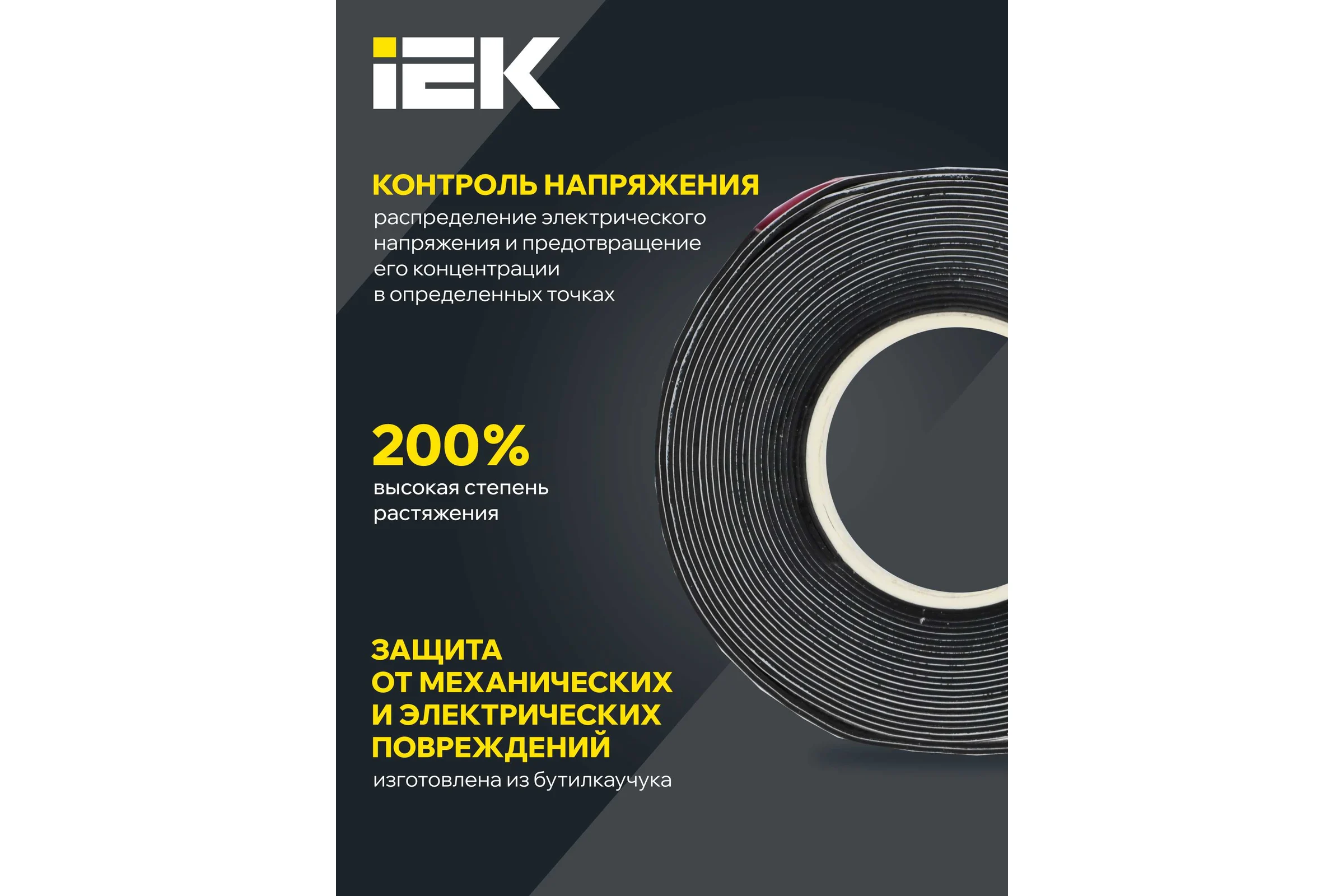 Изолента-регулятор электрического поля IEK MIXTAPE PRO 0,76x19 мм, 4,6 м MT7-IZ34-C076-19-D46